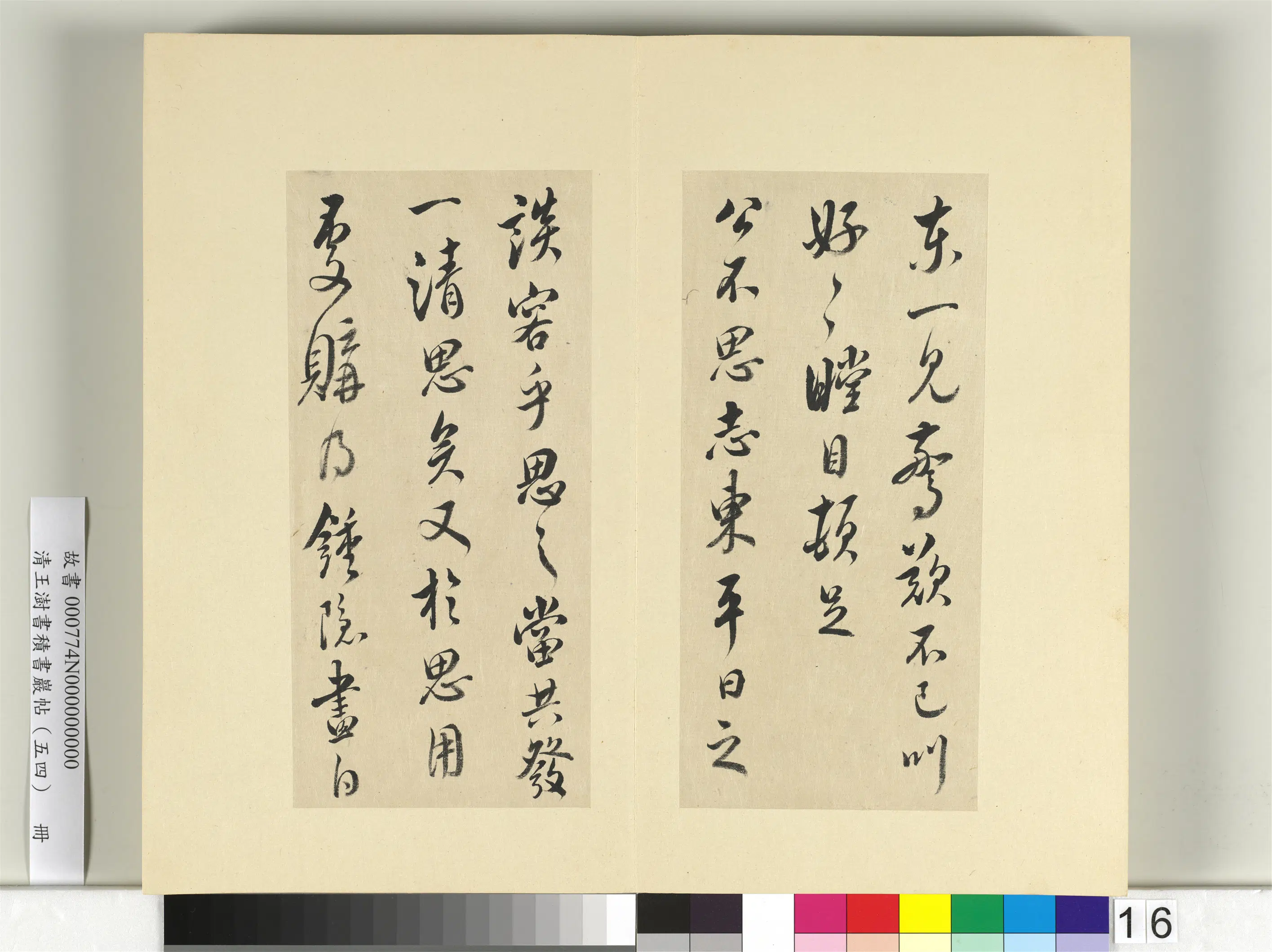 清代【王澍】《书积书岩帖（五十四）册-临米芾十帖》 第8张
