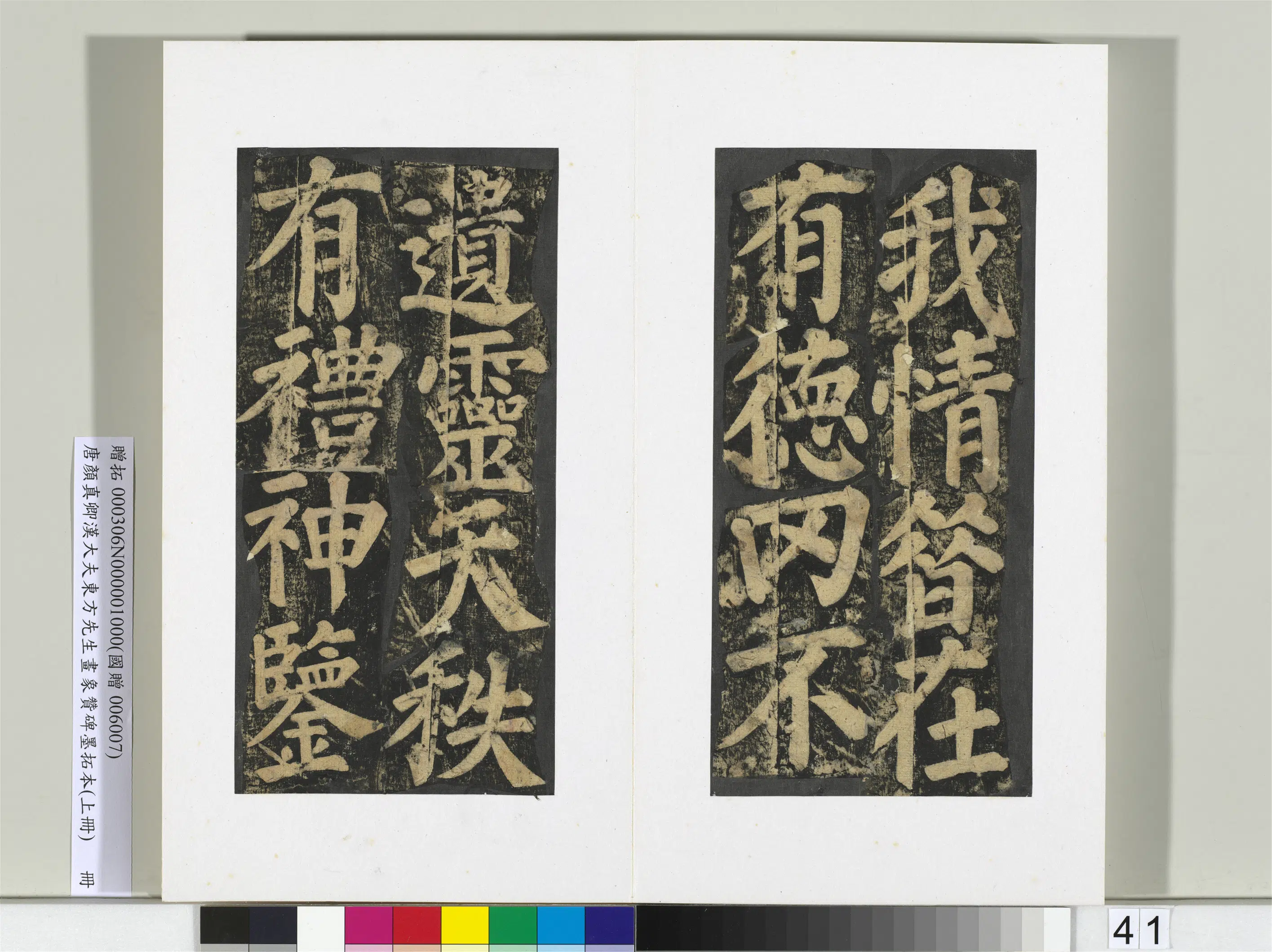 唐朝【颜真卿】《书汉大夫东方先生画象赞碑墨拓（上）册》 第36张