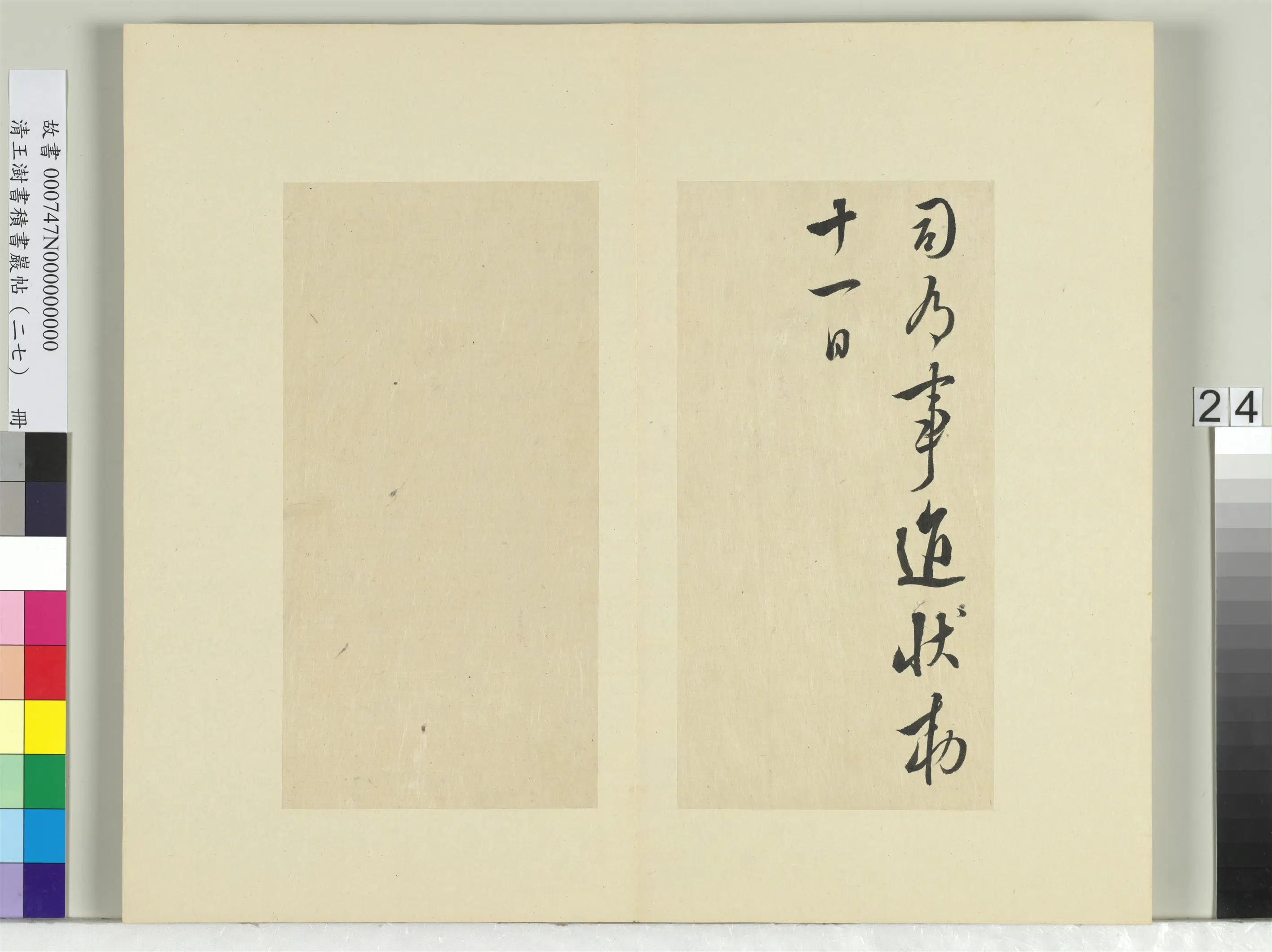 清代【王澍】《书积书岩帖(二十七)册》 第12张 清代【王澍】《书积书岩帖(二十七)册》 第12张
