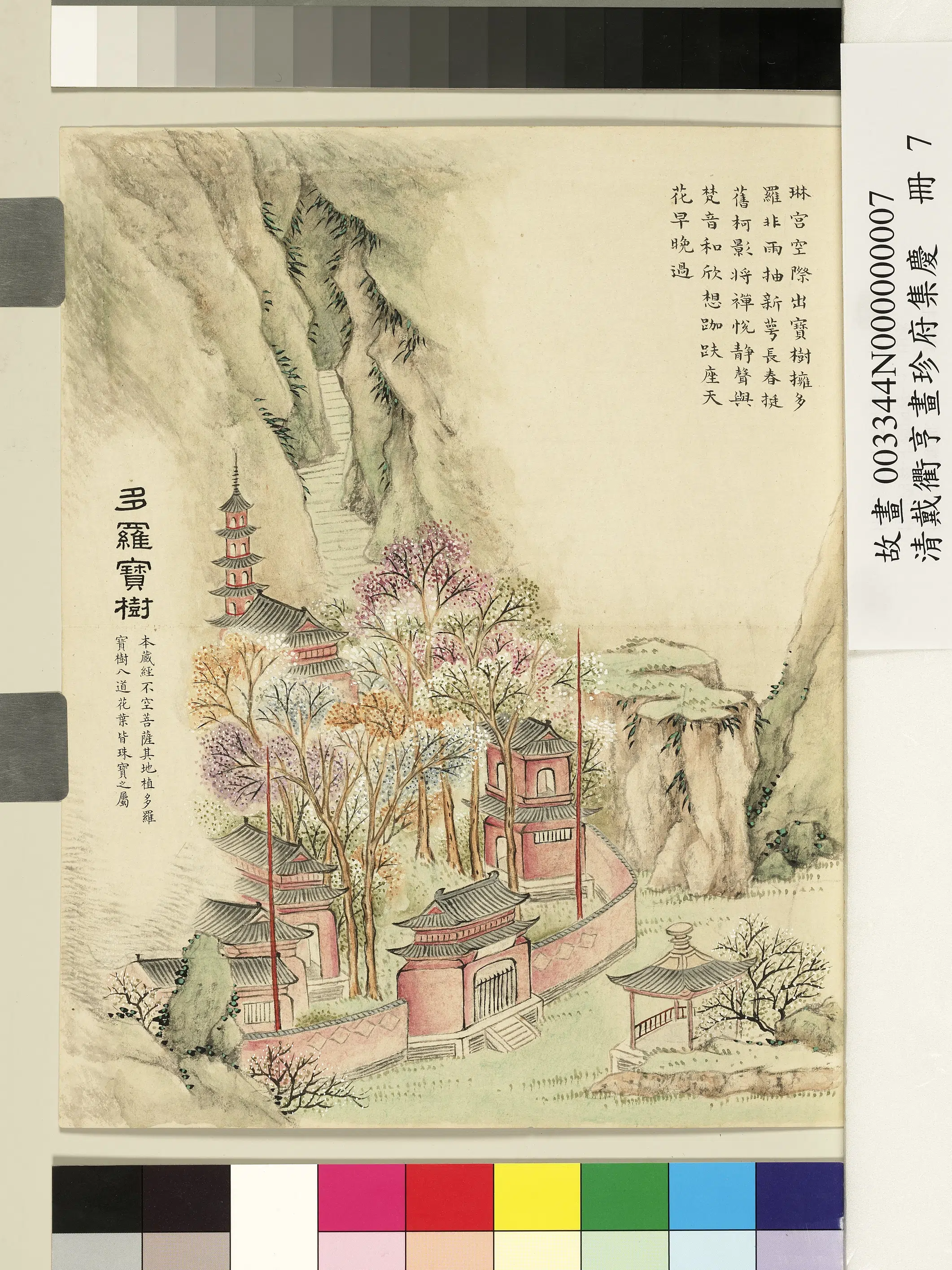 清代【戴衢亨】《画珍苻集庆册》 第9张