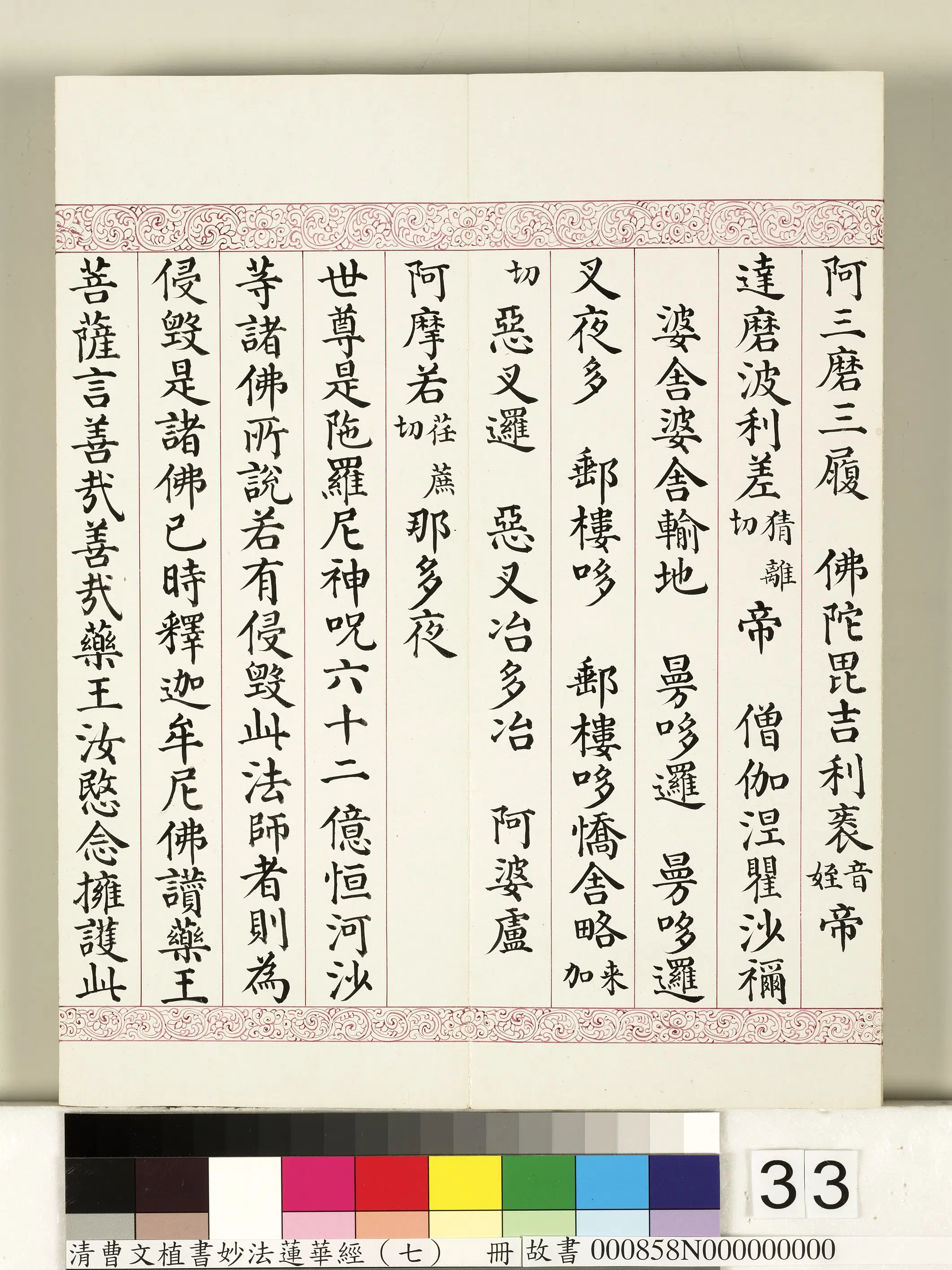 清代【曹文埴】《妙法莲华经（七）册》 第27张