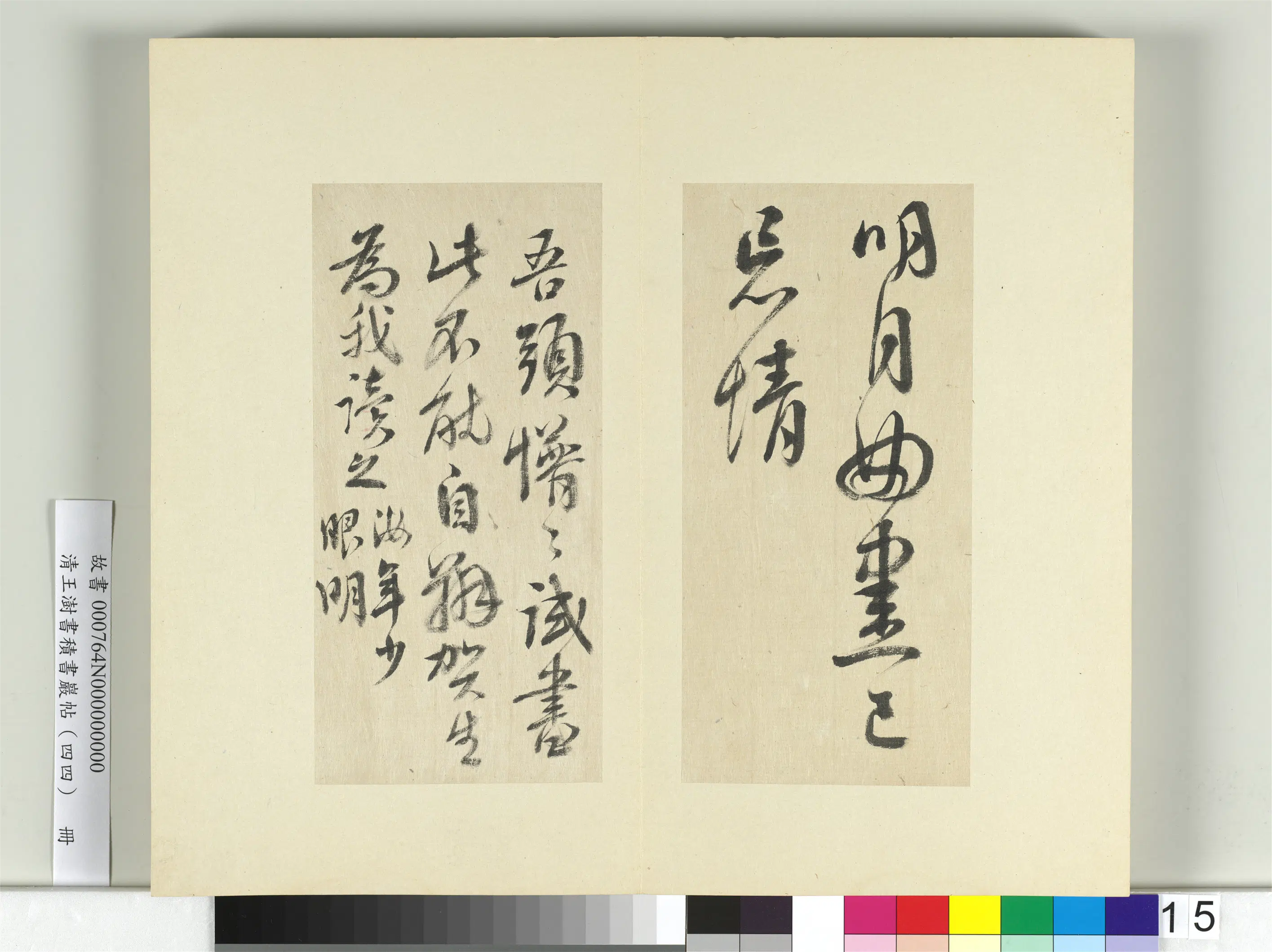 清代【王澍】《书积书岩帖（四十四）册-临李白廿日诗送贺八归越诗帖》 第4张
