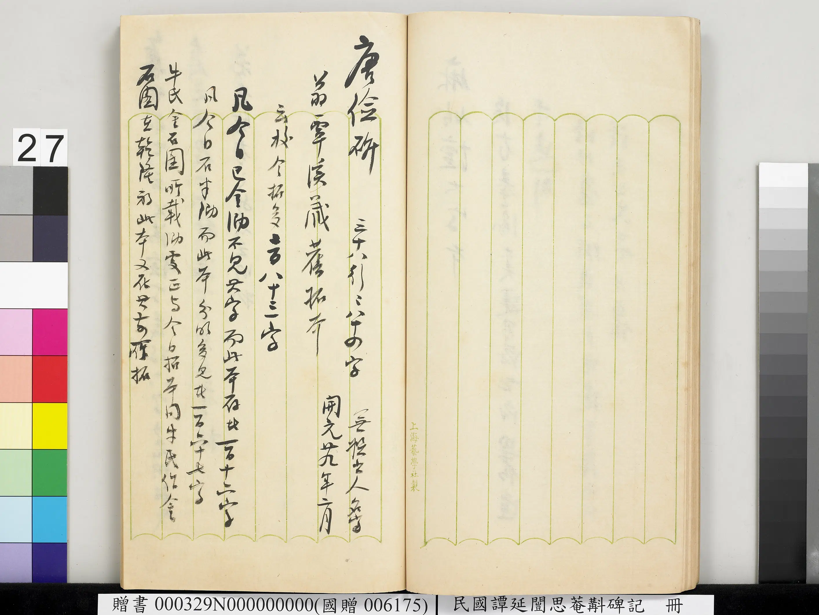 近现代【谭延闿】《思庵斠碑记册》 第21张