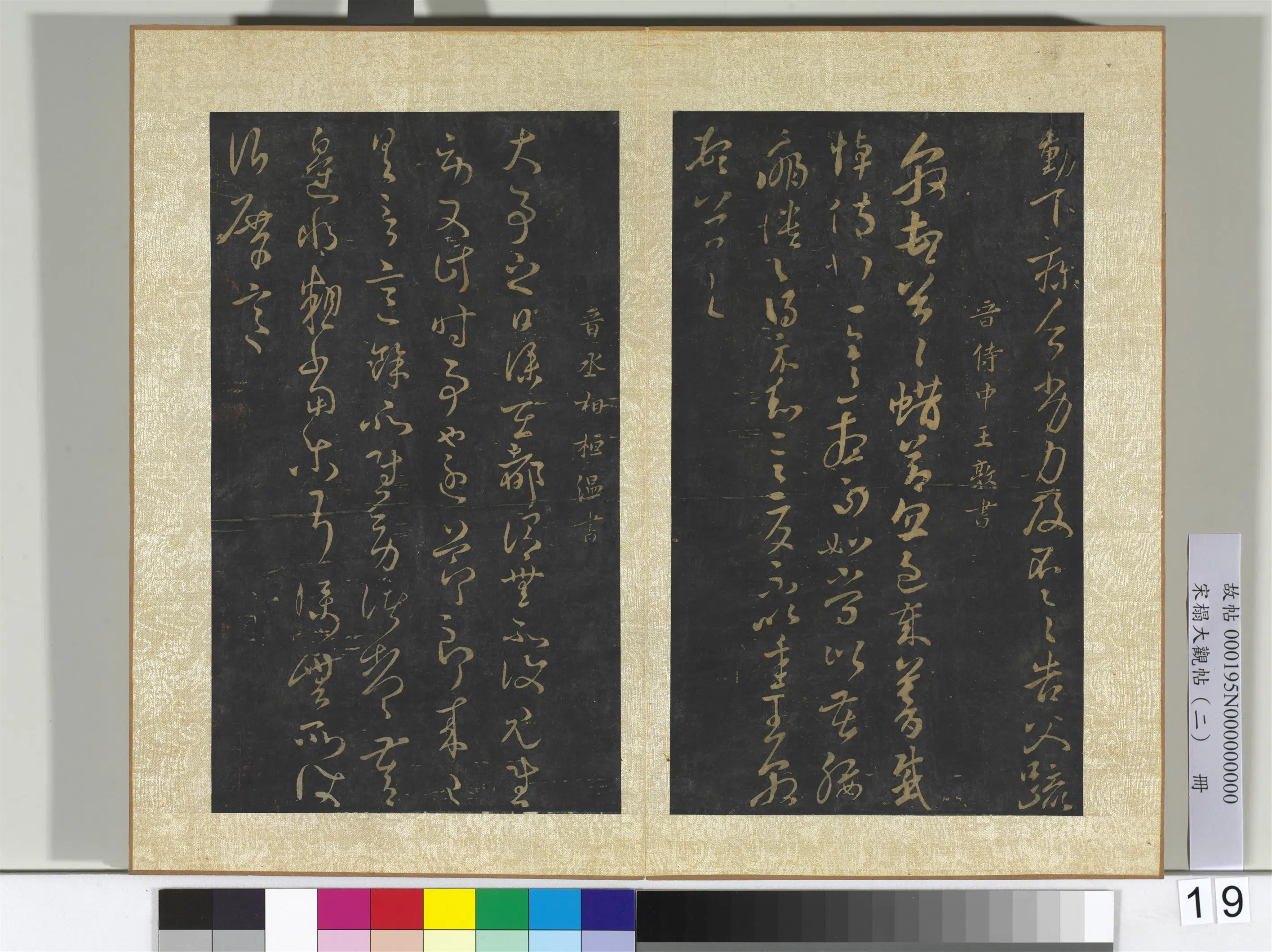 《宋搨大观帖(二)册》 第11张 《宋搨大观帖(二)册》 第11张