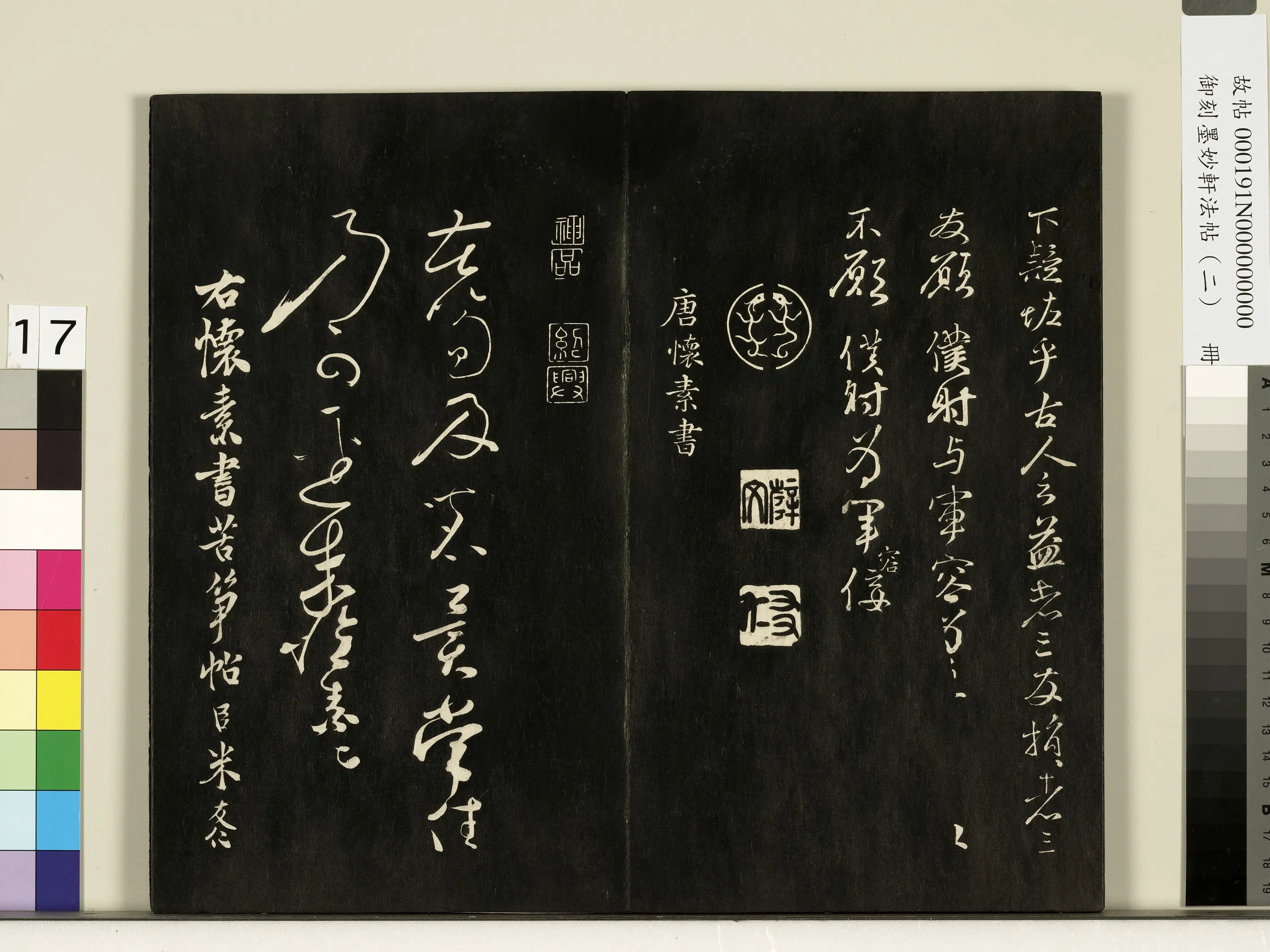 唐朝【怀素（释怀素）】《御刻墨妙轩法帖（二）册-唐怀素苦笋赋》