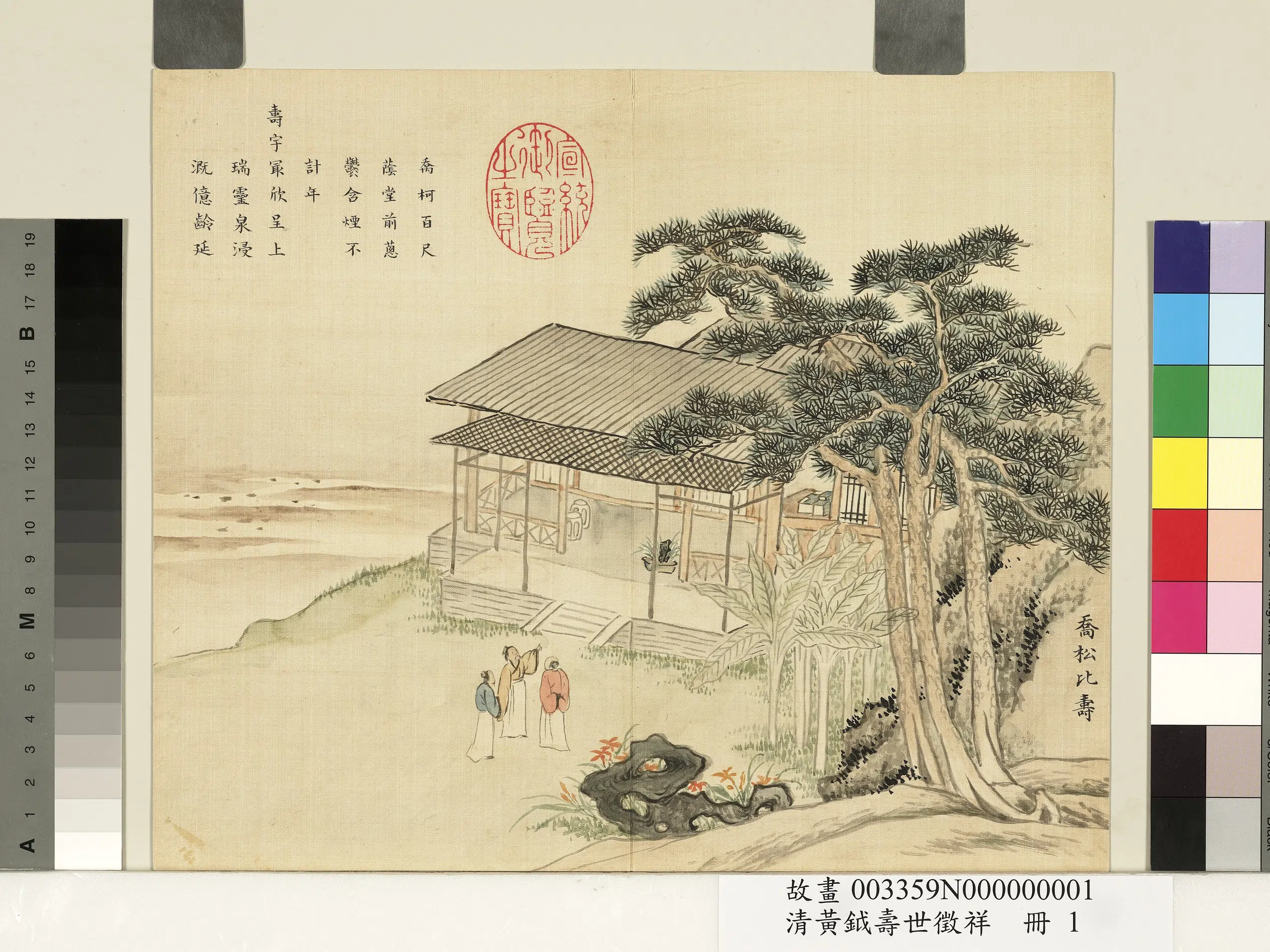 清代【黄钺】《寿世征祥册》 第3张