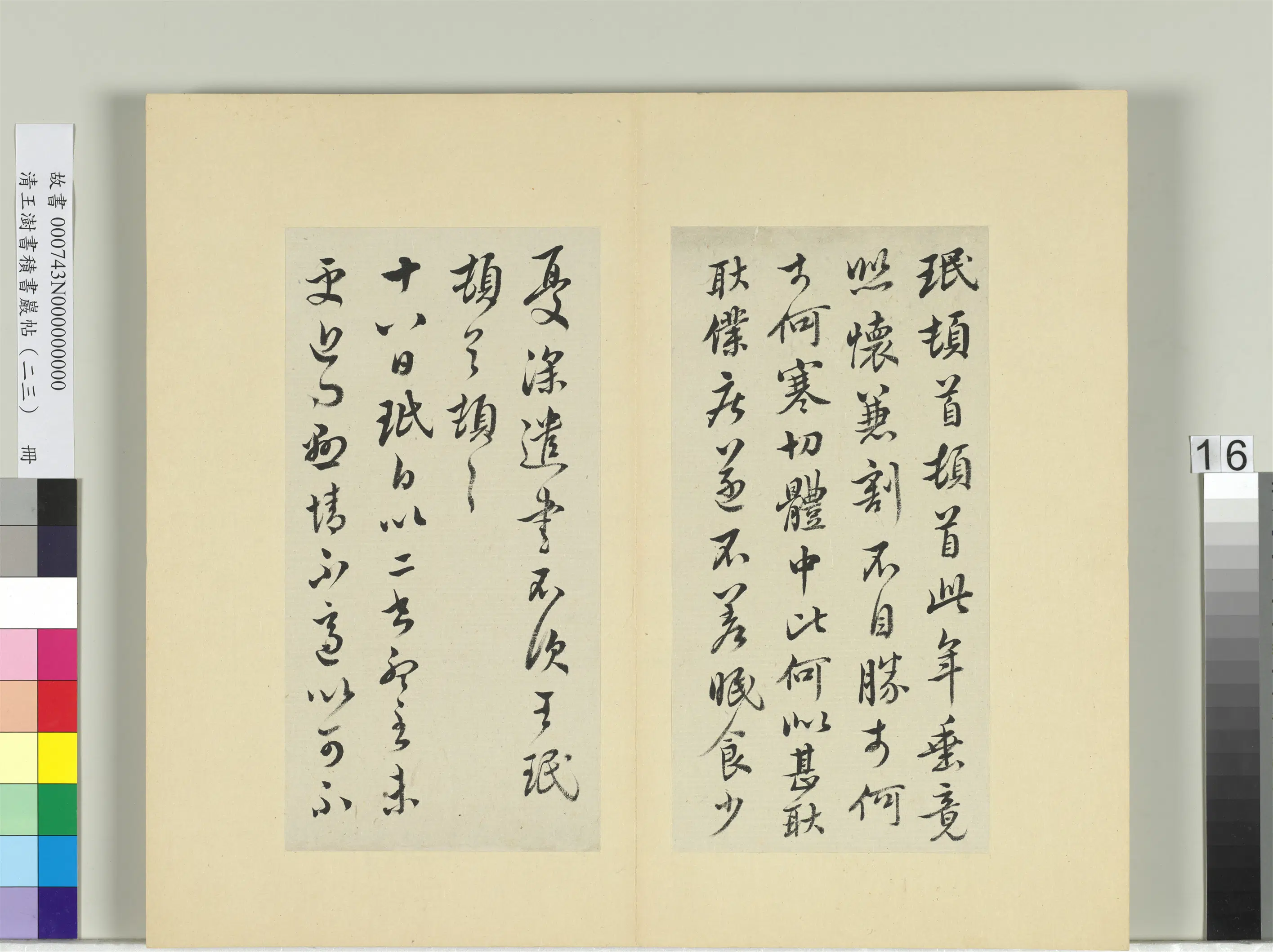 清代【王澍】《书积书岩帖（二十三）册-临王珉四帖》