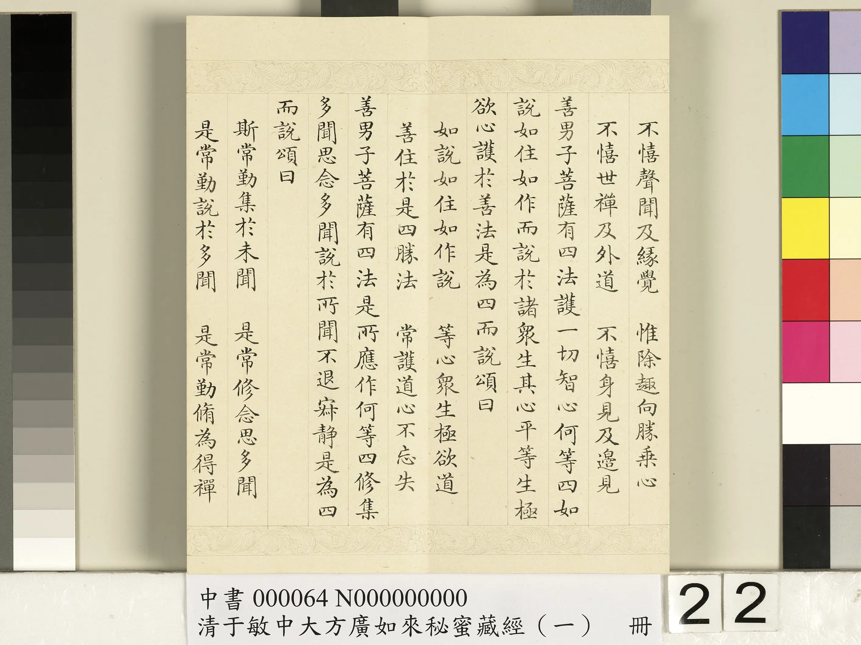 清代【于敏中】《大方广如来秘密藏经(一)册》 第15张 清代【于敏中】《大方广如来秘密藏经(一)册》 第15张
