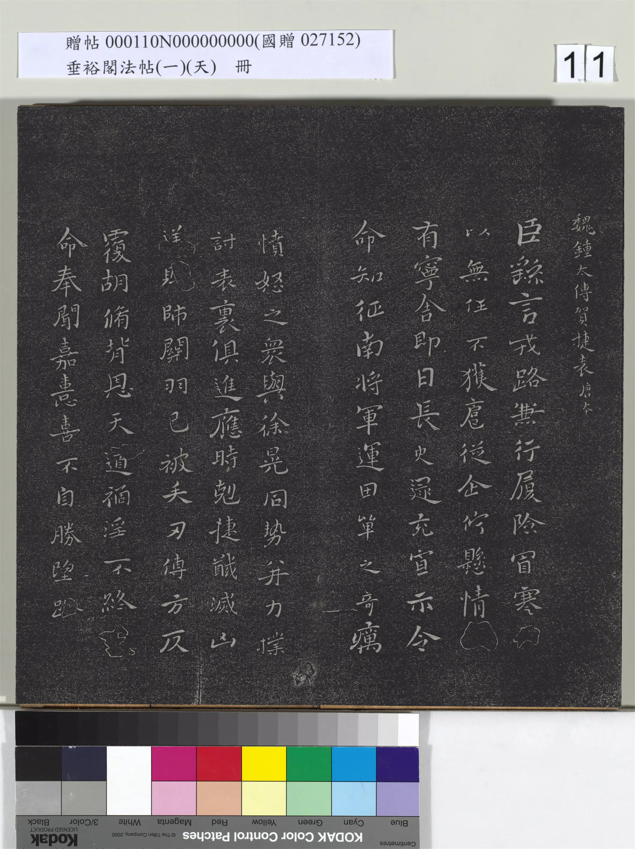 三国魏【钟繇】《垂裕阁法帖（一）（天）册-魏钟太傅贺捷表》 第1张