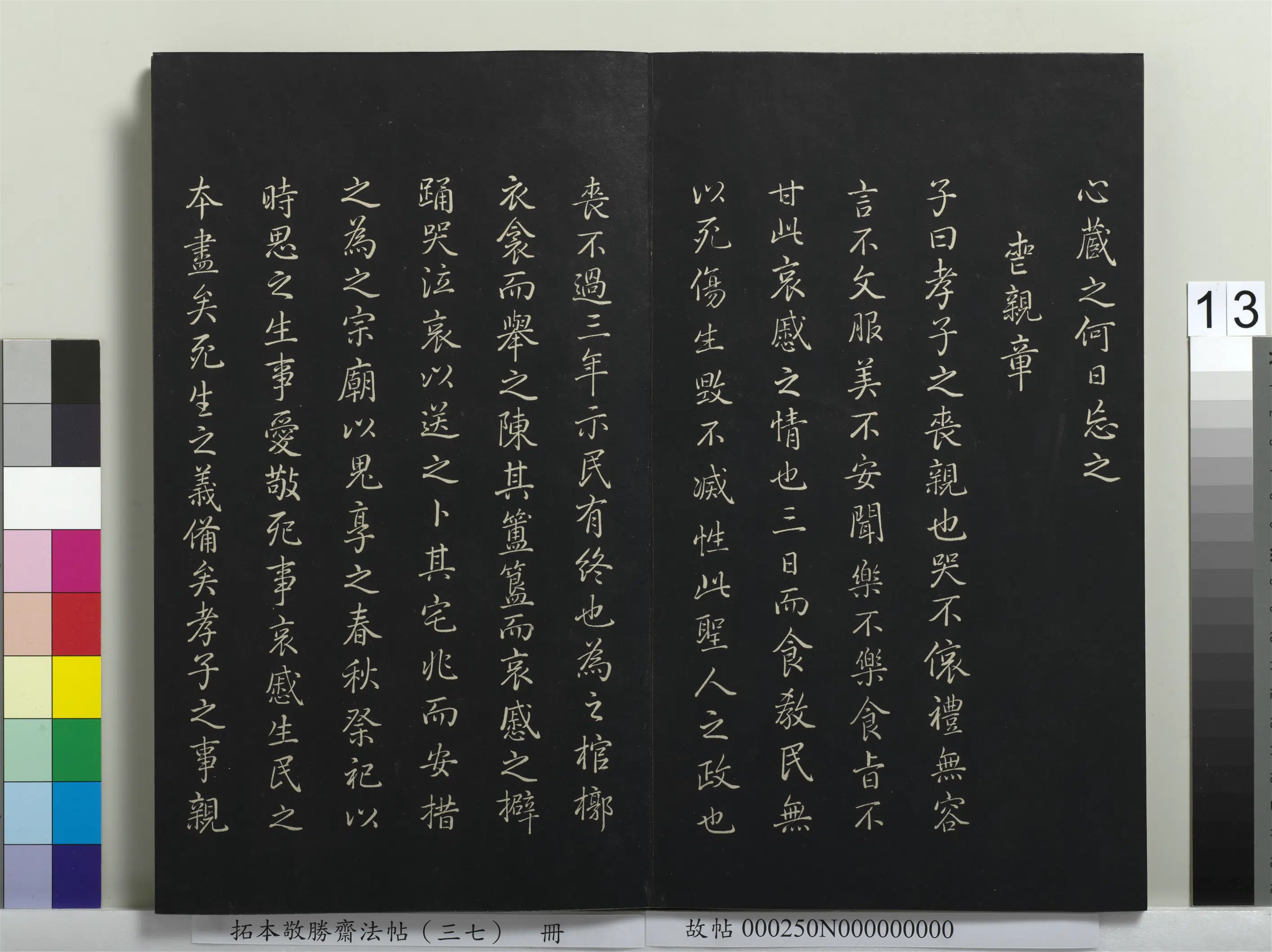 清代【爱新觉罗弘历-乾隆-清高宗】《拓本敬胜斋法帖(三十七)册-高宗御临董其昌书孝经》 第5张 清代【爱新觉罗弘历-乾隆-清高宗】《拓本敬胜斋法帖(三十七)册-高宗御临董其昌书孝经》 第5张