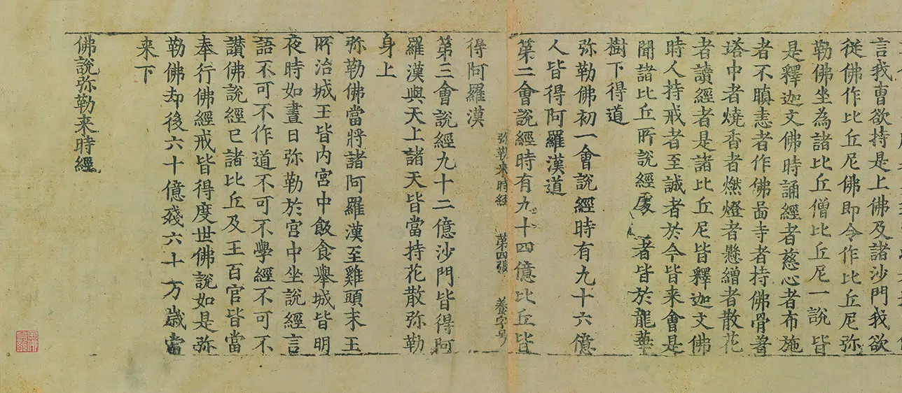 金朝【佚名】《佛说弥勒下生成佛经佛说弥勒来时经》 第1张