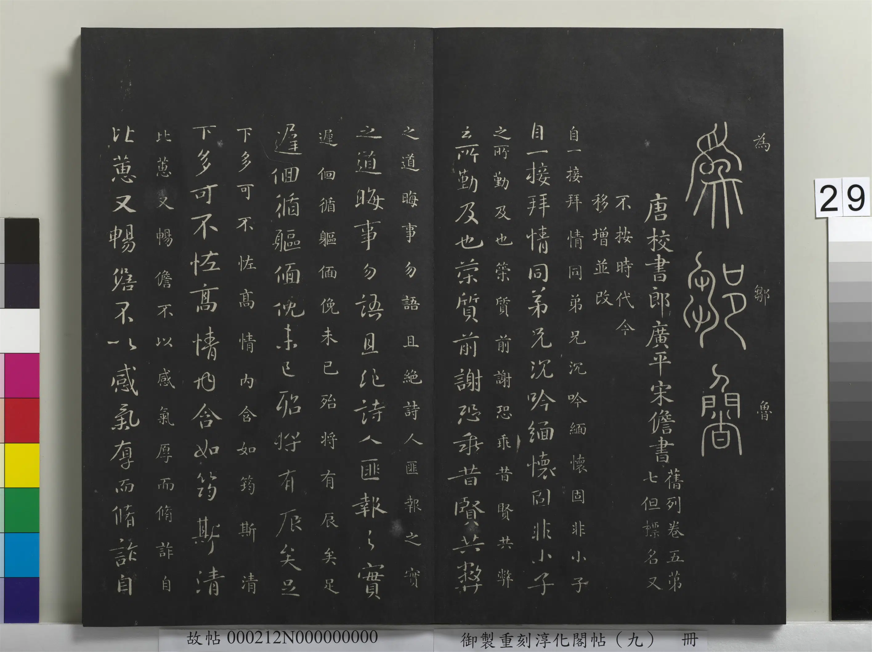 唐朝【李阳冰】《御制重刻淳化阁帖(九)册-唐李阳冰田畴帖》 第2张 唐朝【李阳冰】《御制重刻淳化阁帖(九)册-唐李阳冰田畴帖》 第2张