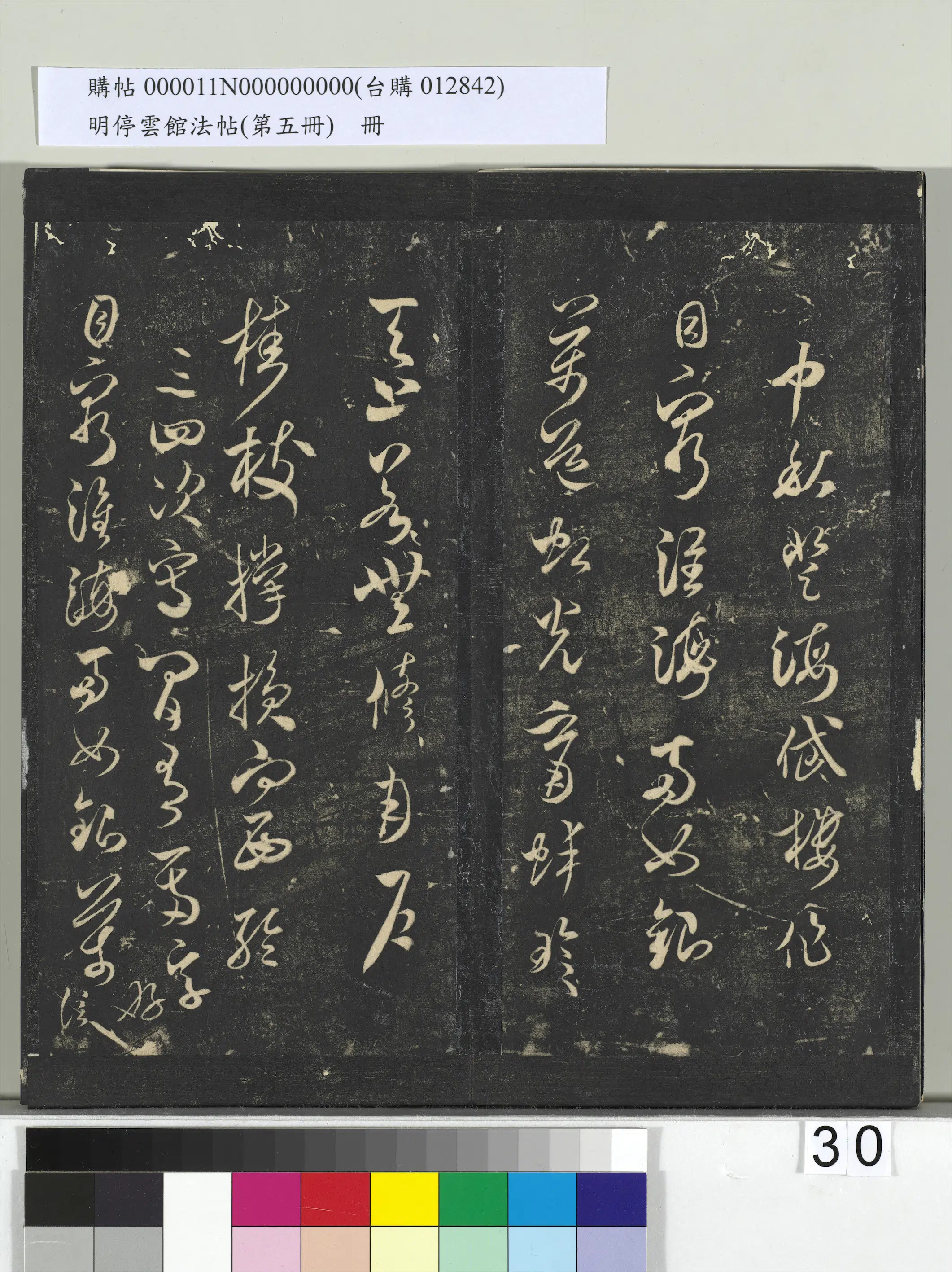 宋朝【米芾】《明停云馆法帖(第五册)册-宋米芾中秋诗帖》 第1张 宋朝【米芾】《明停云馆法帖(第五册)册-宋米芾中秋诗帖》 第1张
