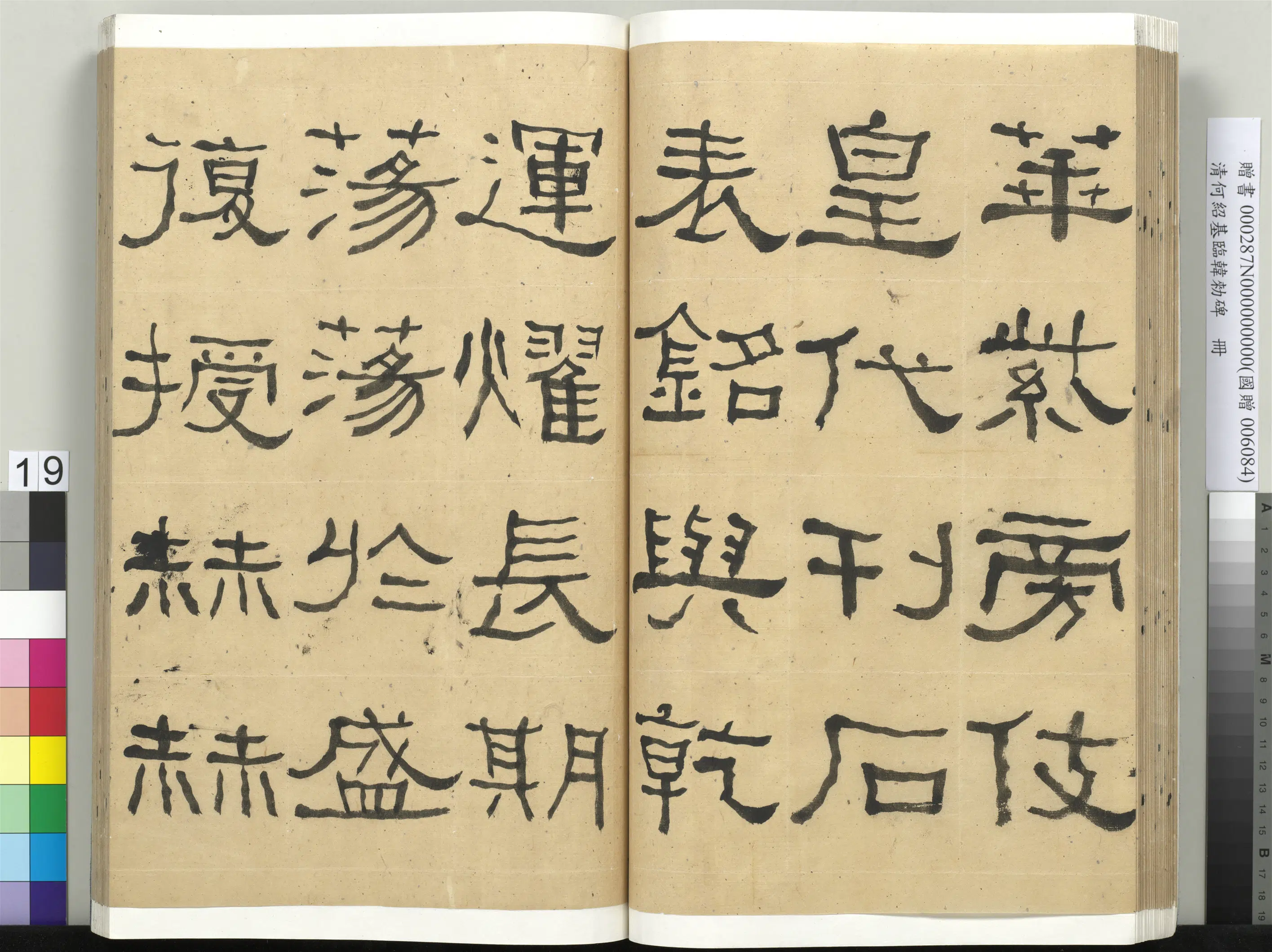 清代【何绍基】《临韩勑碑册》 第19张