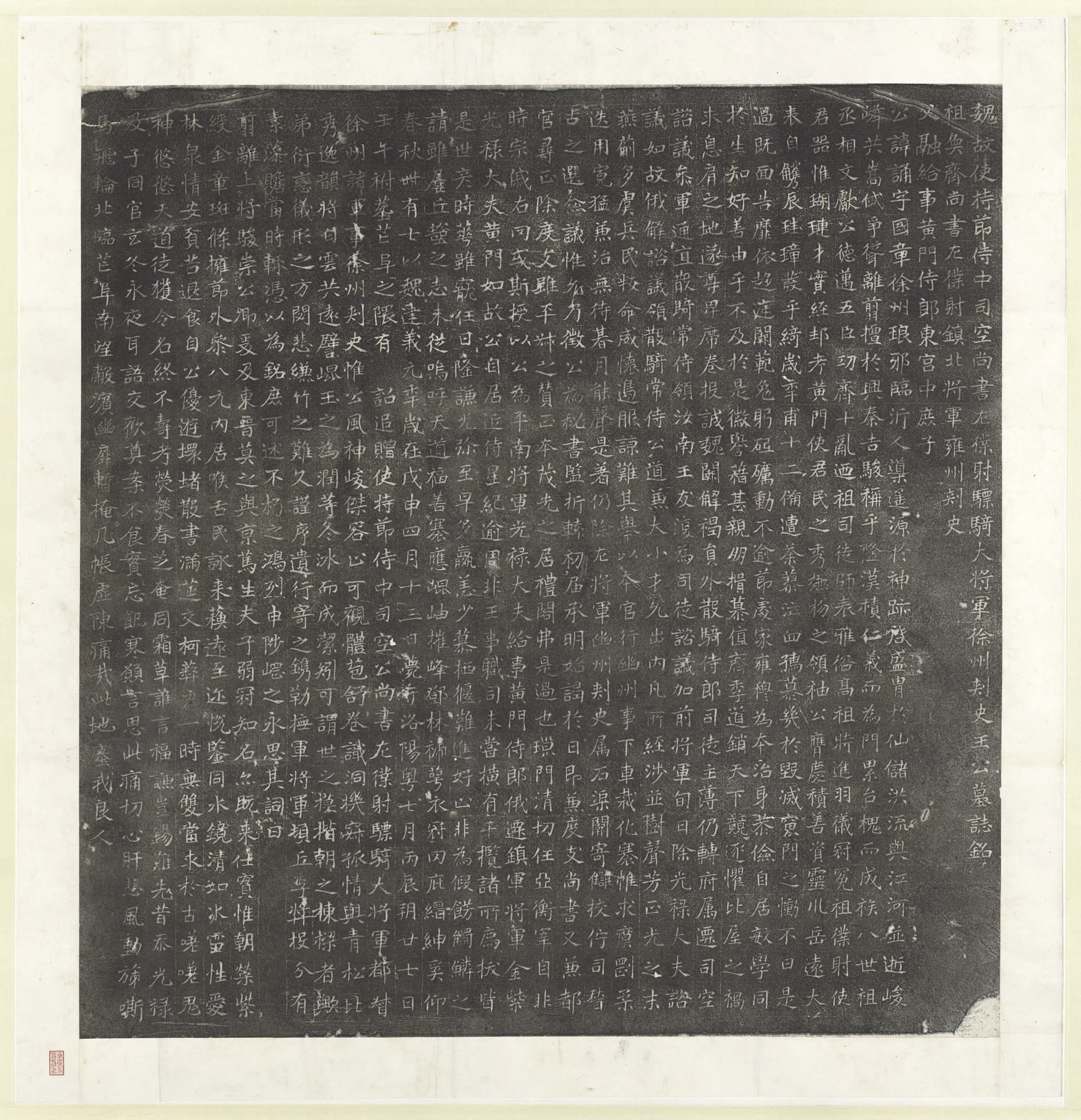 北魏《北魏故使节侍中司空尚书左仆射骠骑大将军徐州刺史王公诵墓志铭墨拓本图轴》