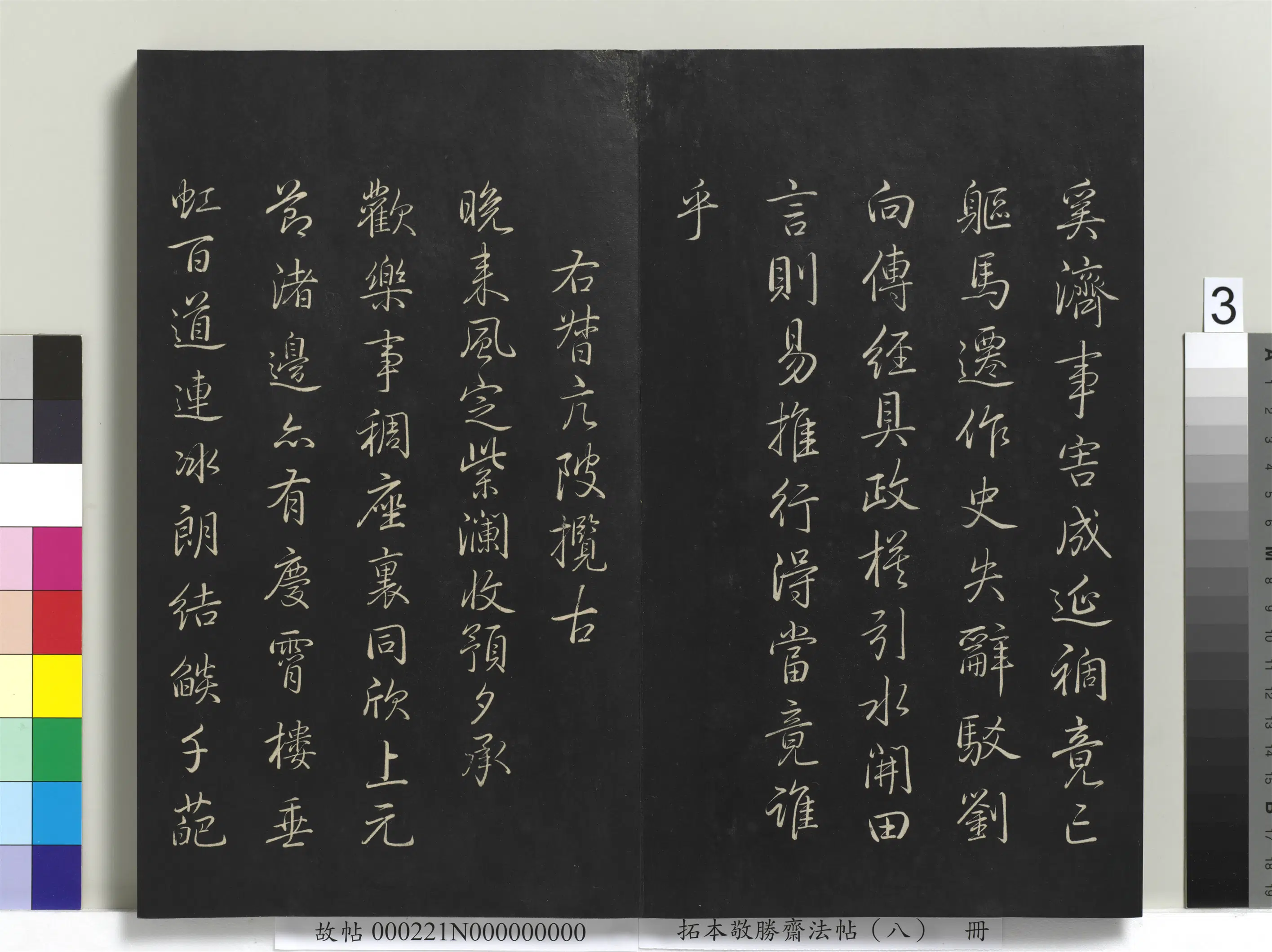 清代【爱新觉罗弘历-乾隆-清高宗】《拓本敬胜斋法帖（八）册-高宗御制南巡七律》 第22张