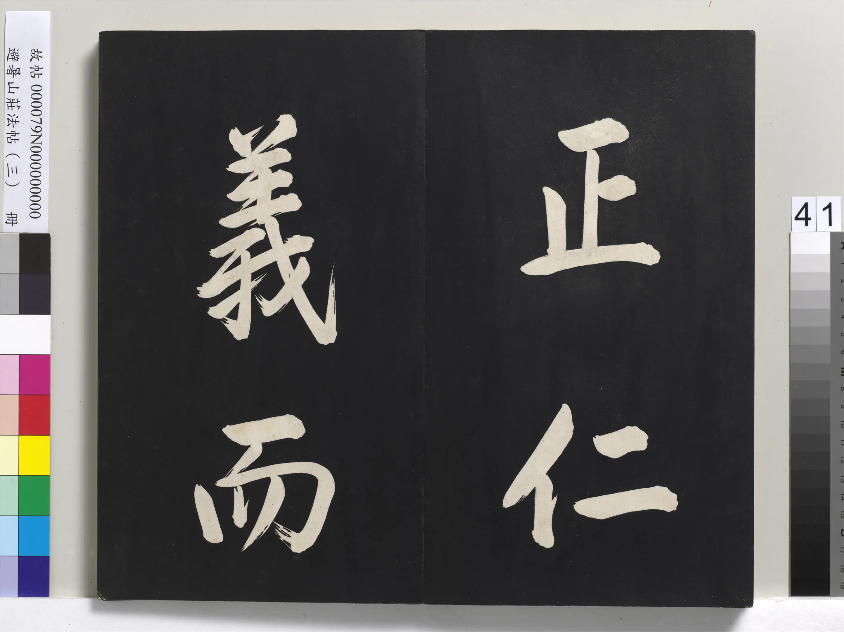 清代【爱新觉罗玄烨-康熙】《避暑山庄法帖(三)册-圣祖太极图说》 第36张 清代【爱新觉罗玄烨-康熙】《避暑山庄法帖(三)册-圣祖太极图说》 第36张