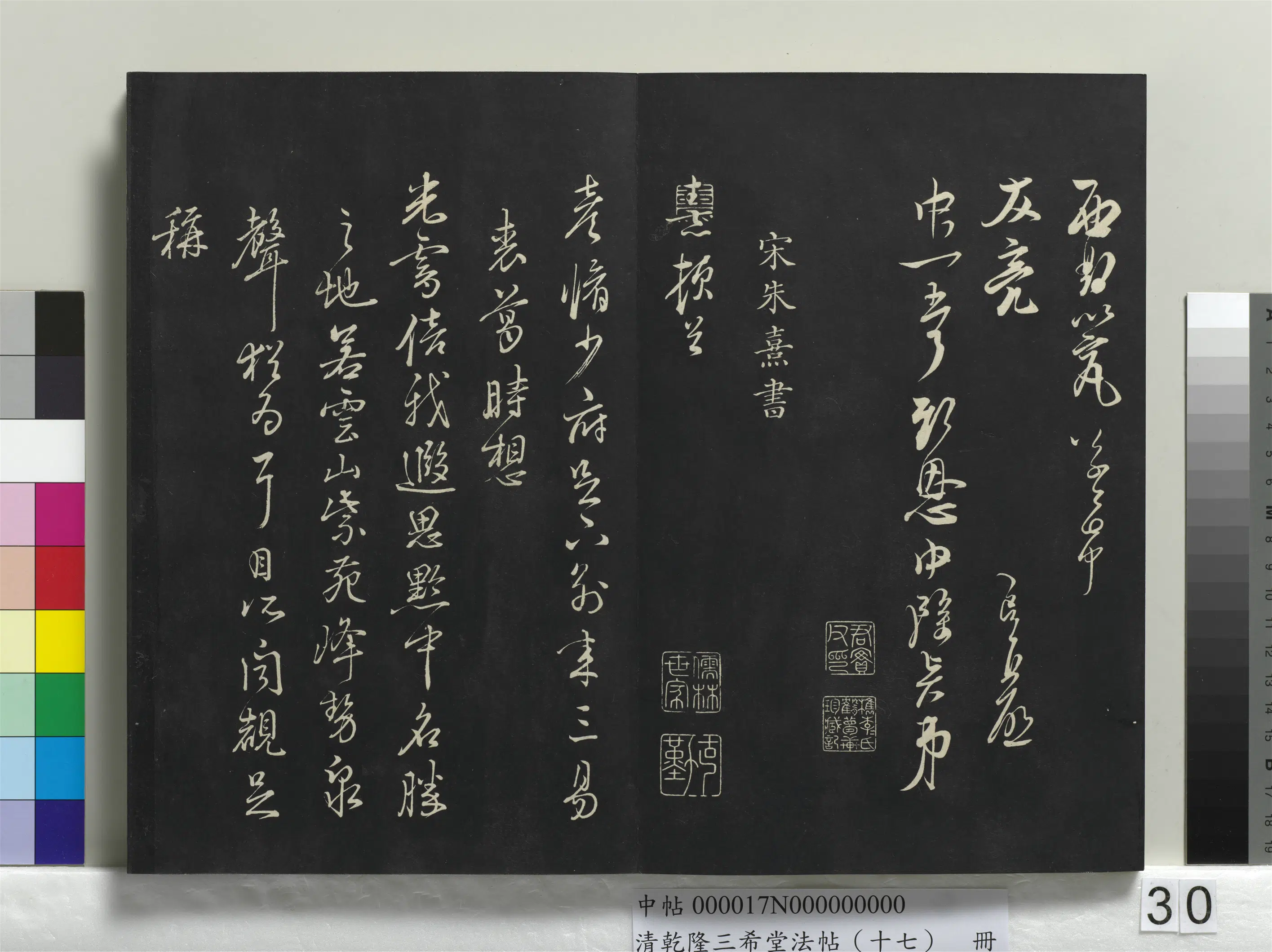 清代【爱新觉罗弘历-乾隆-清高宗】《乾隆三希堂法帖(十七)册》 第25张 清代【爱新觉罗弘历-乾隆-清高宗】《乾隆三希堂法帖(十七)册》 第25张
