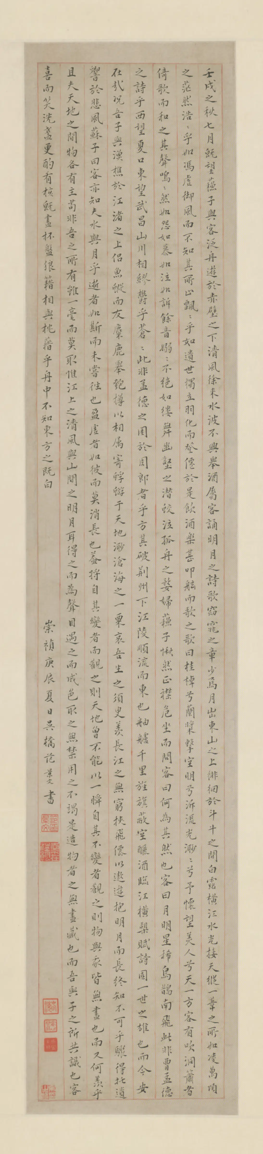 明朝【范景文】《行书赤壁赋轴》