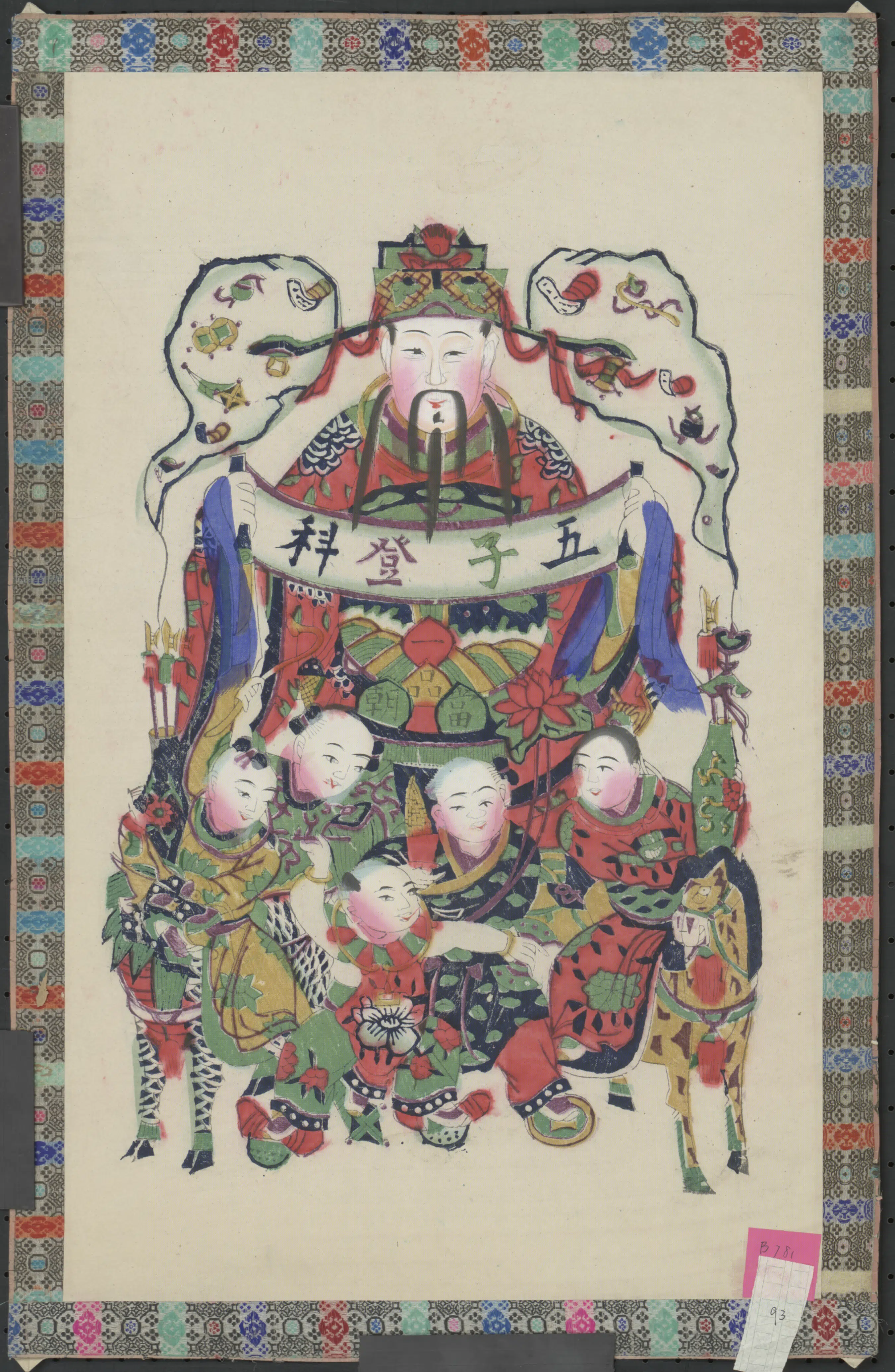 清代《印版五子登科文门神码》