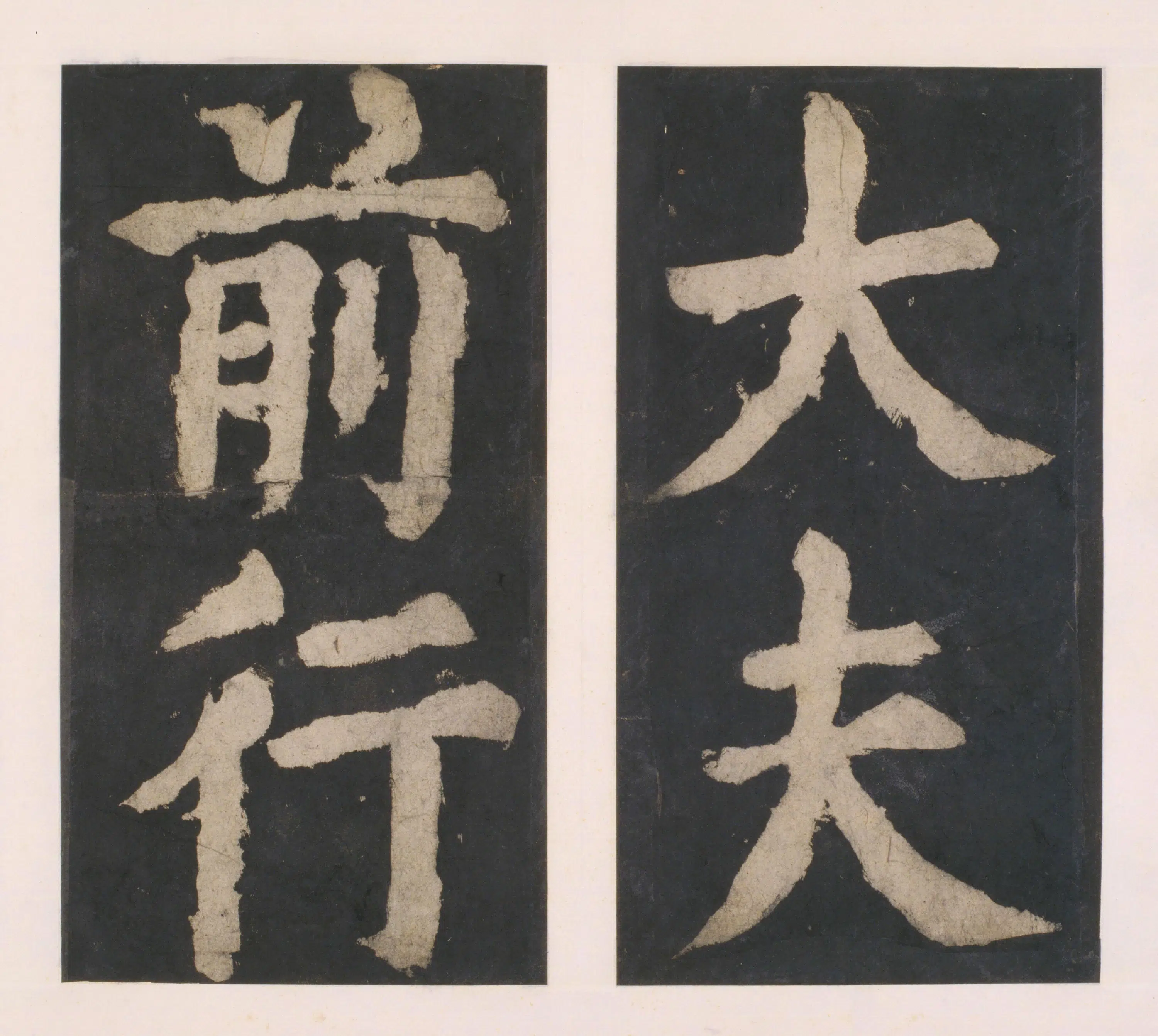 唐朝【颜真卿】《大唐中兴颂(宋拓麻纸黑墨精拓)上册-33开》 第27张 唐朝【颜真卿】《大唐中兴颂(宋拓麻纸黑墨精拓)上册-33开》 第27张