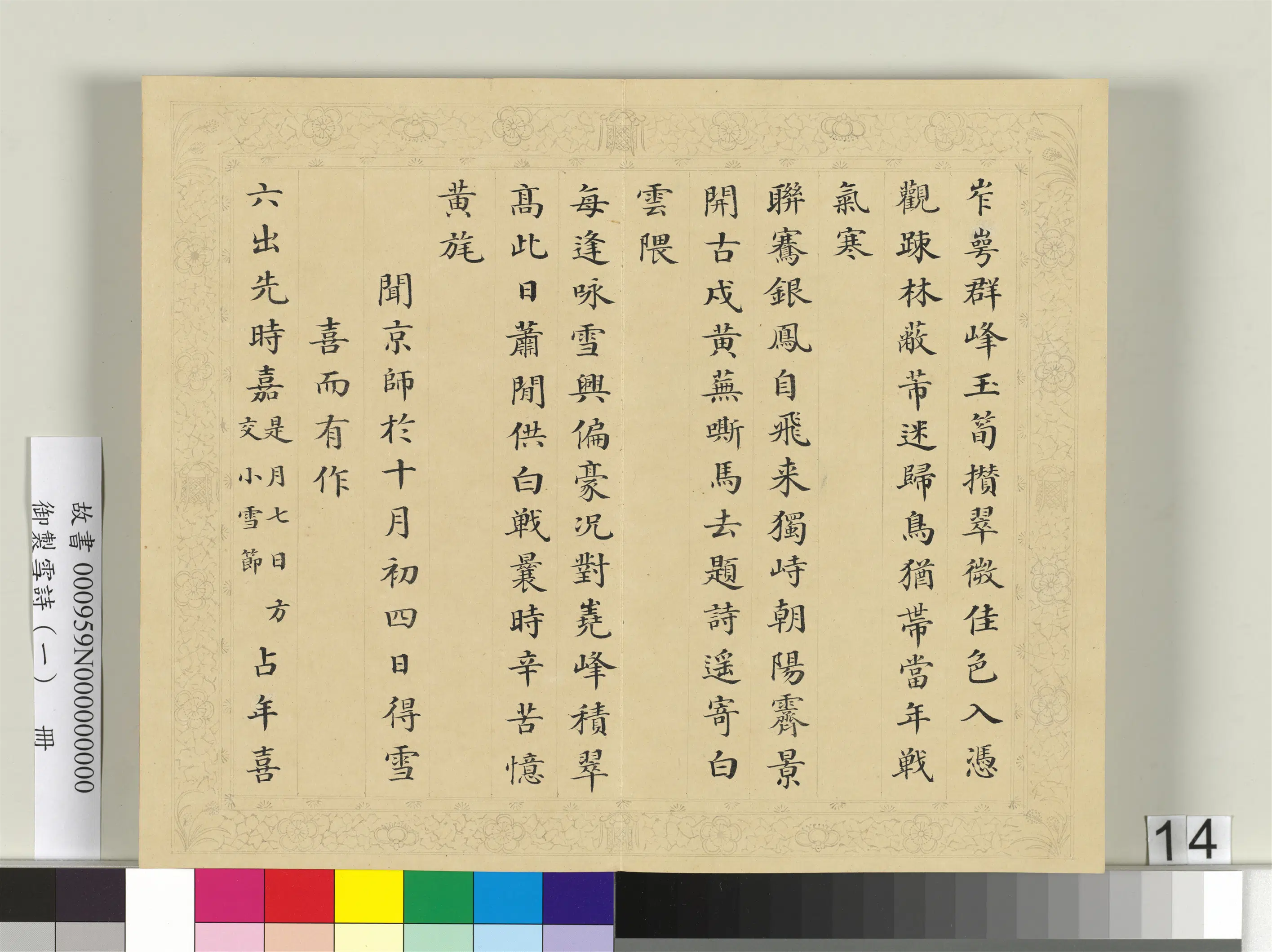 清代【彭元瑞】《御制雪诗（一）册》 第6张