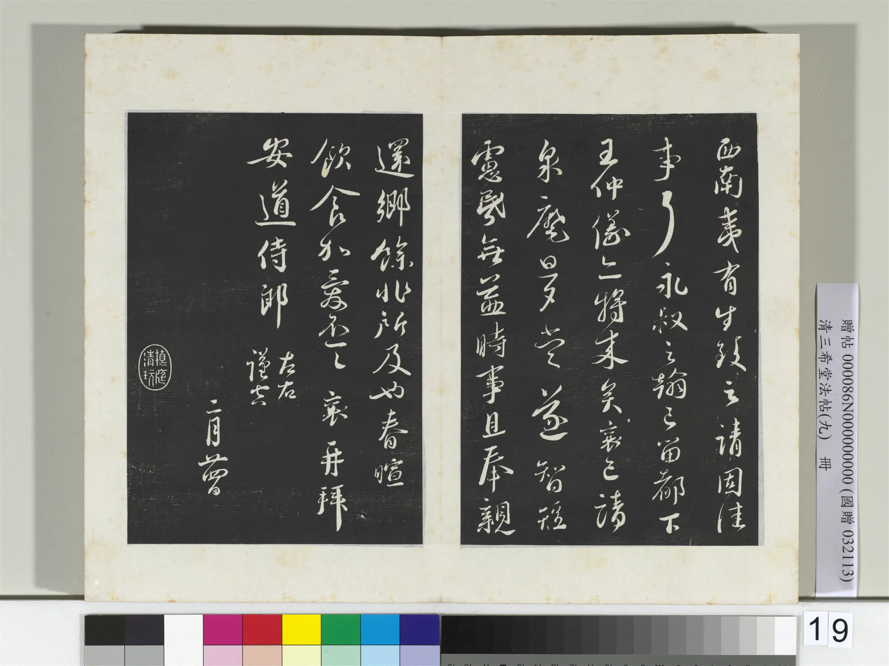 清代【爱新觉罗弘历-乾隆-清高宗】《三希堂法帖(九)册-2》 第19张 清代【爱新觉罗弘历-乾隆-清高宗】《三希堂法帖(九)册-2》 第19张