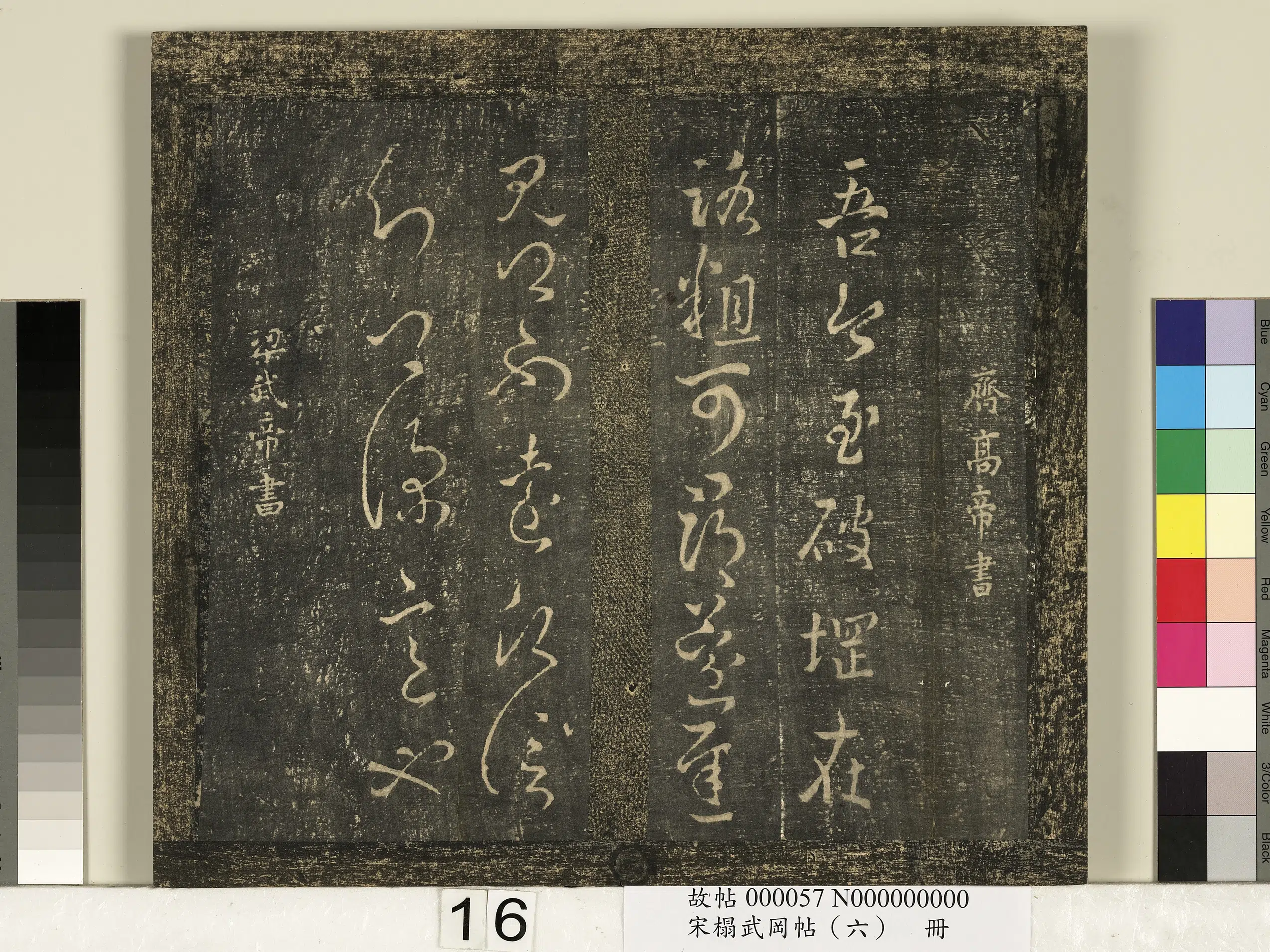 南朝齐【齐高帝萧道成】《宋搨武冈帖（六）册-齐高帝萧道成破堈帖》 第1张