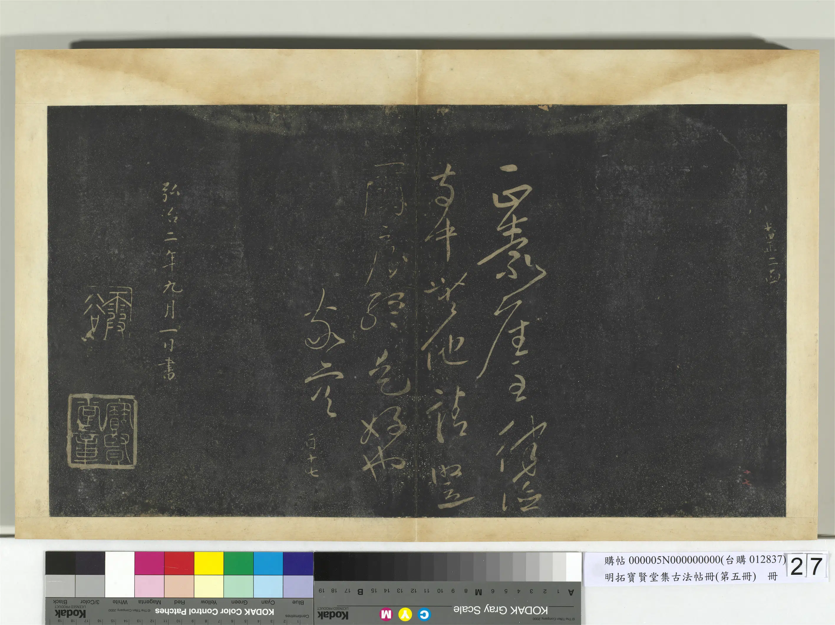 唐朝【高闲】《明拓宝贤堂集古法帖册（第五册）册-唐高闲正嘉帖》 第1张