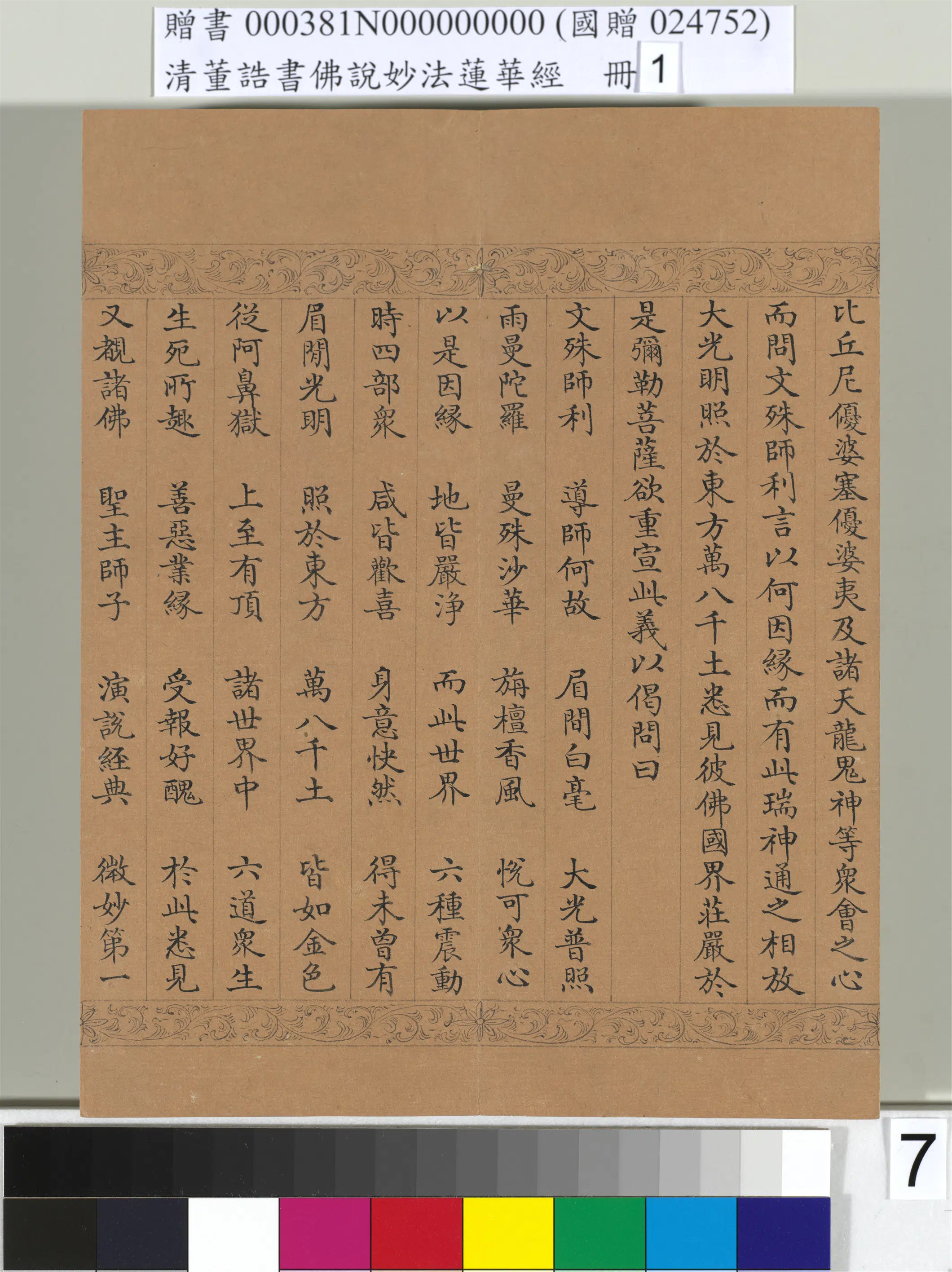 清代【董诰】《佛说妙法莲华经（一）册-47开》 第45张