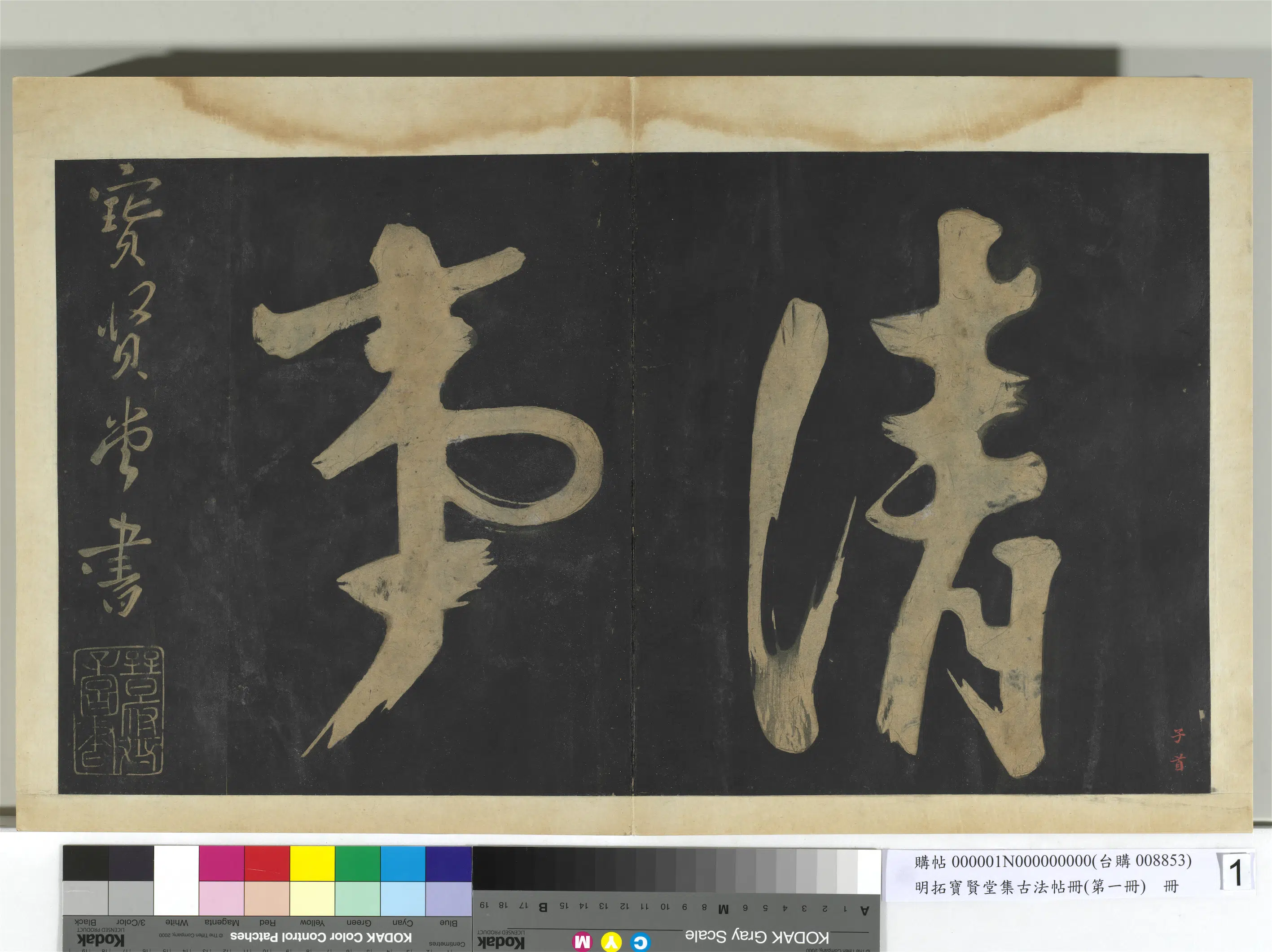 《明拓宝贤堂集古法帖册(第一册)册》 第1张 《明拓宝贤堂集古法帖册(第一册)册》 第1张