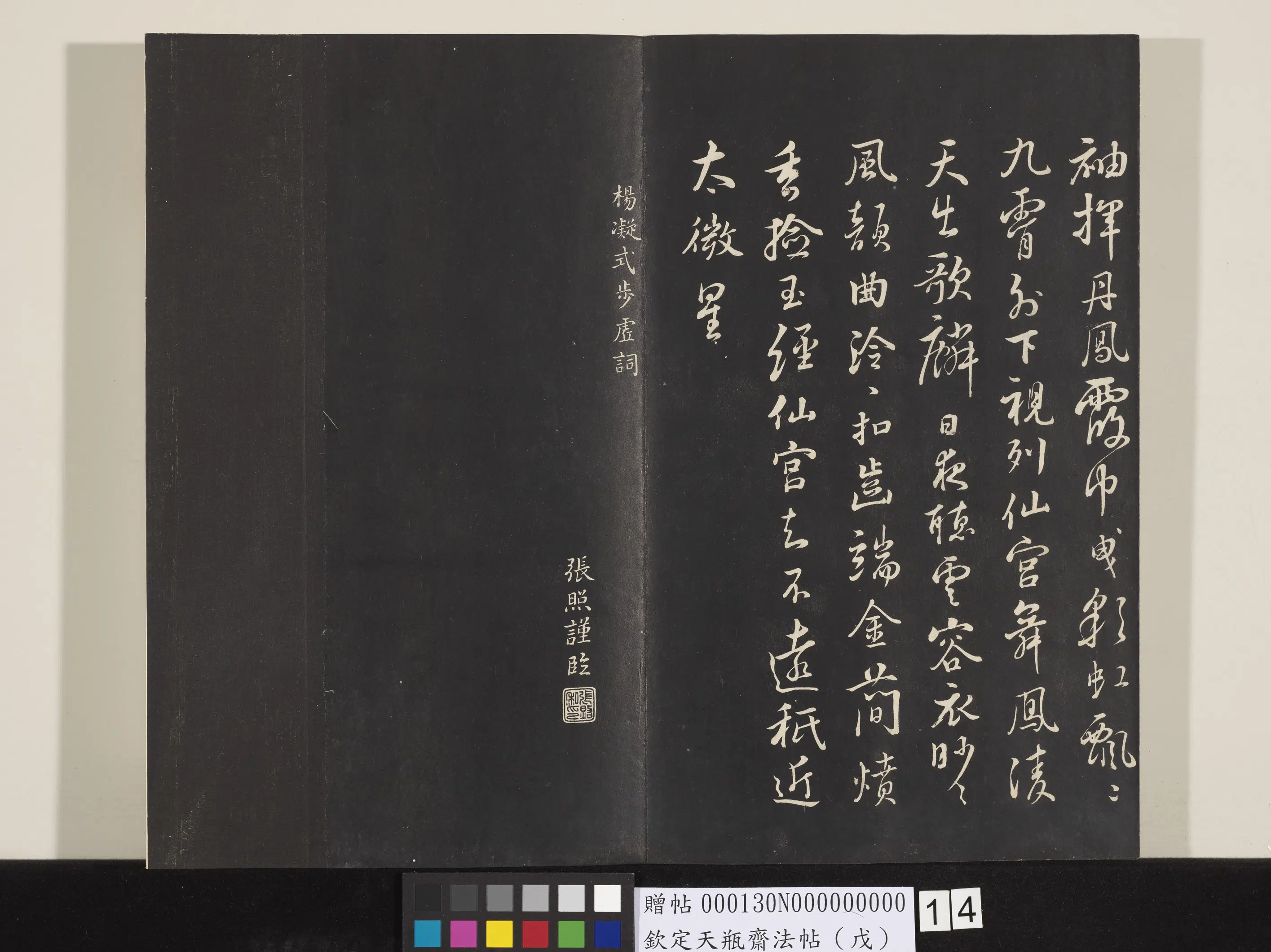 清代【张照】《钦定天瓶斋法帖（戊）》 第5张