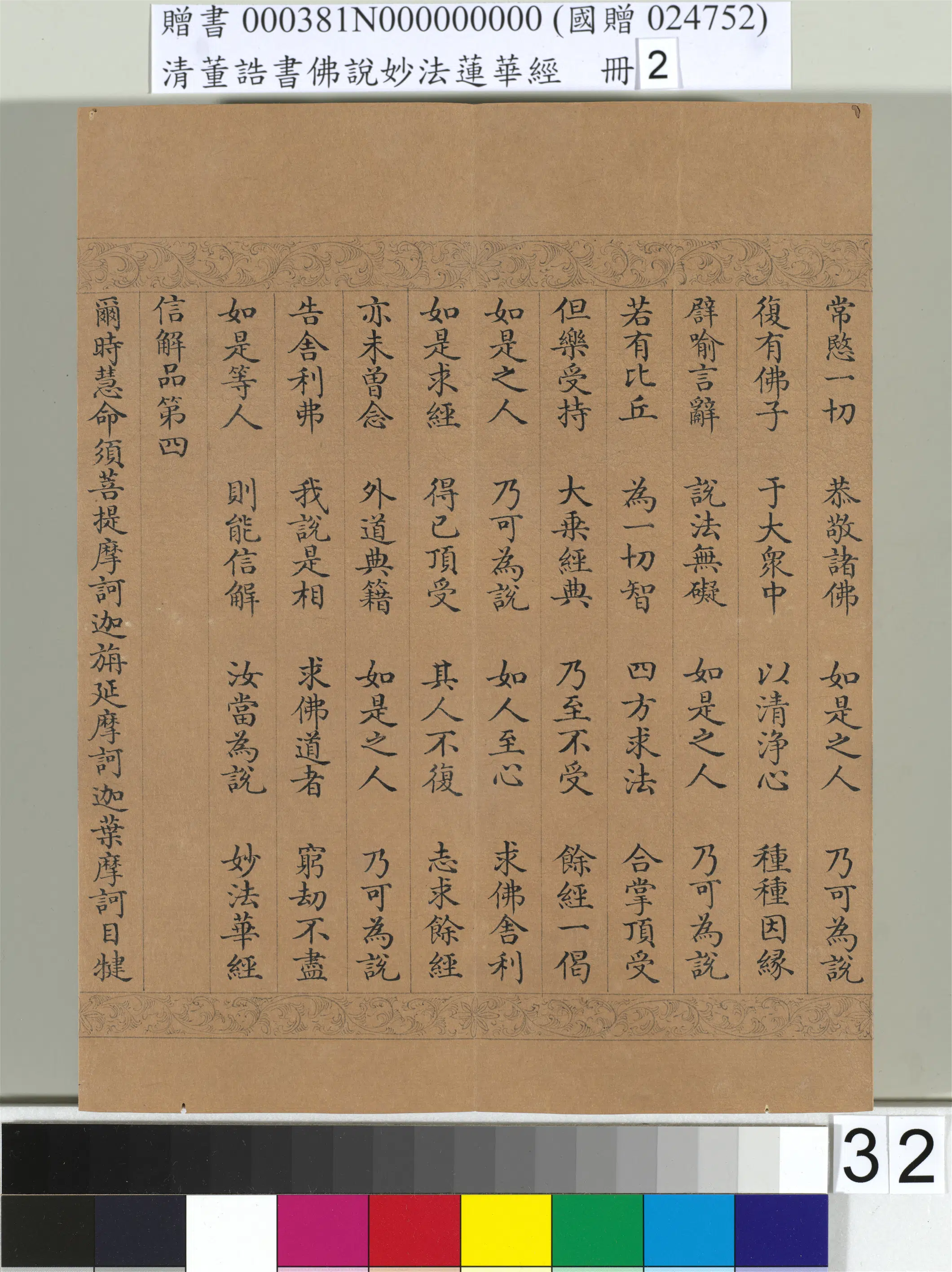 清代【董诰】《佛说妙法莲华经(二)册-48开》 第26张 清代【董诰】《佛说妙法莲华经(二)册-48开》 第26张