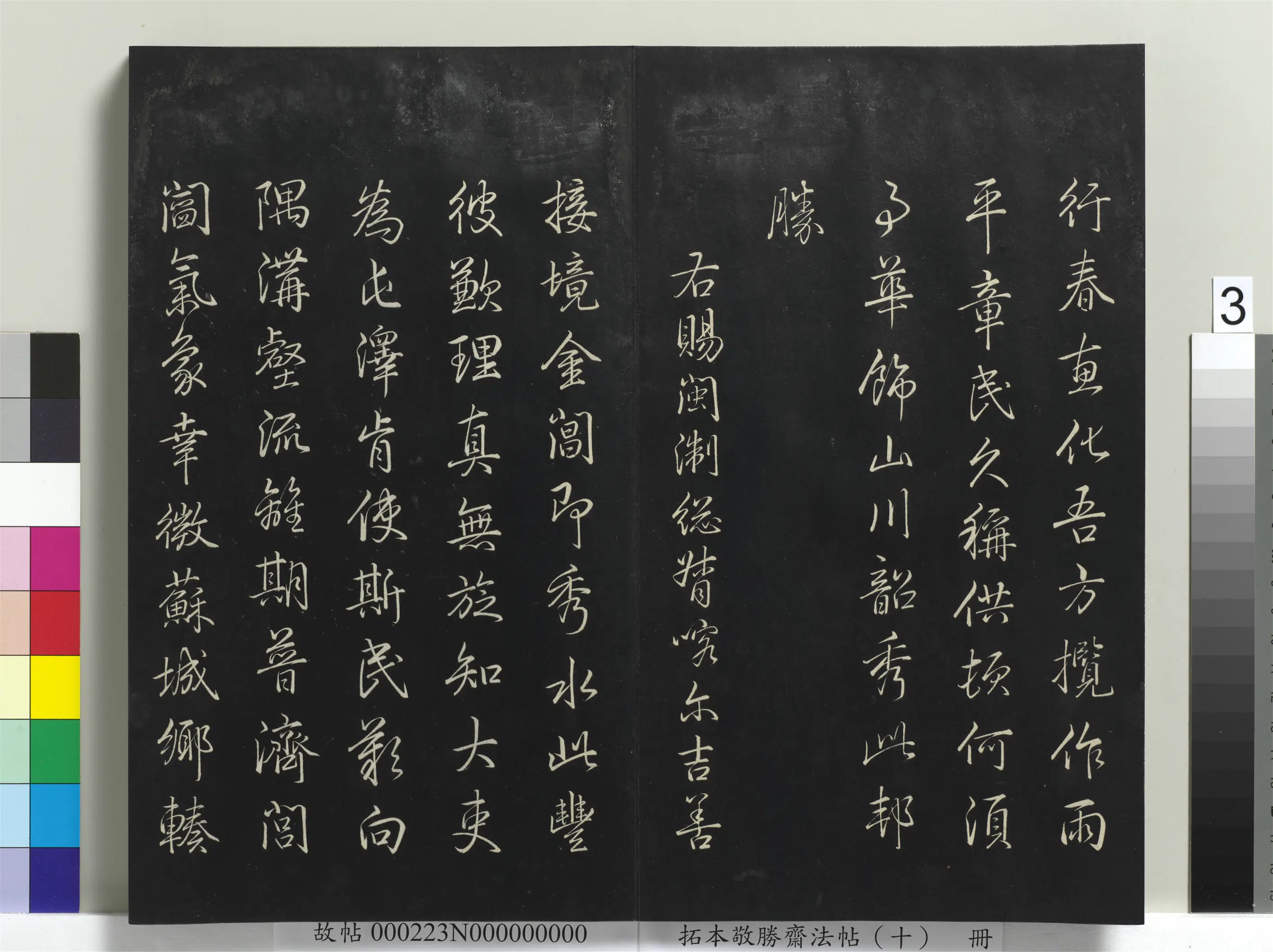 清代【爱新觉罗弘历-乾隆-清高宗】《拓本敬胜斋法帖(十)册-高宗御制南巡七律》 第21张 清代【爱新觉罗弘历-乾隆-清高宗】《拓本敬胜斋法帖(十)册-高宗御制南巡七律》 第21张