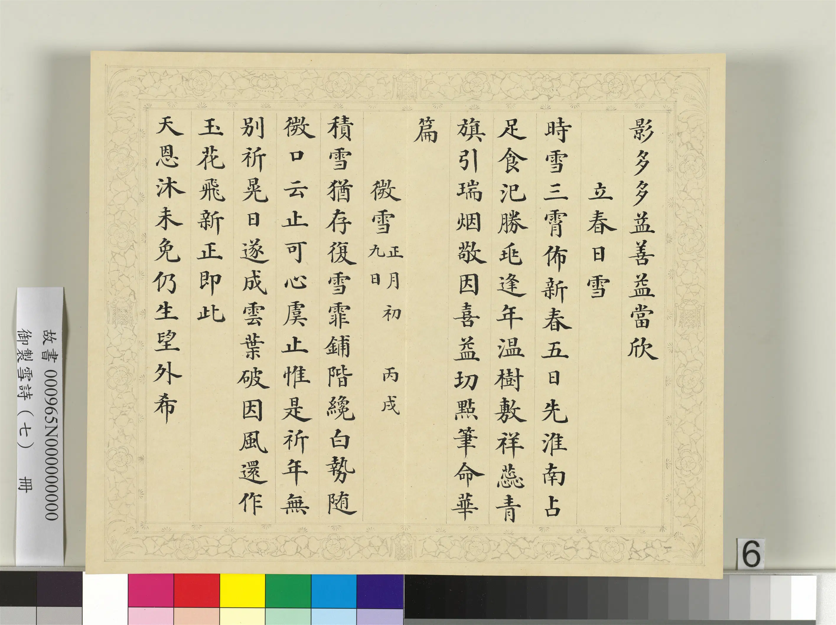 清代【彭元瑞】《御制雪诗（七）册》 第15张