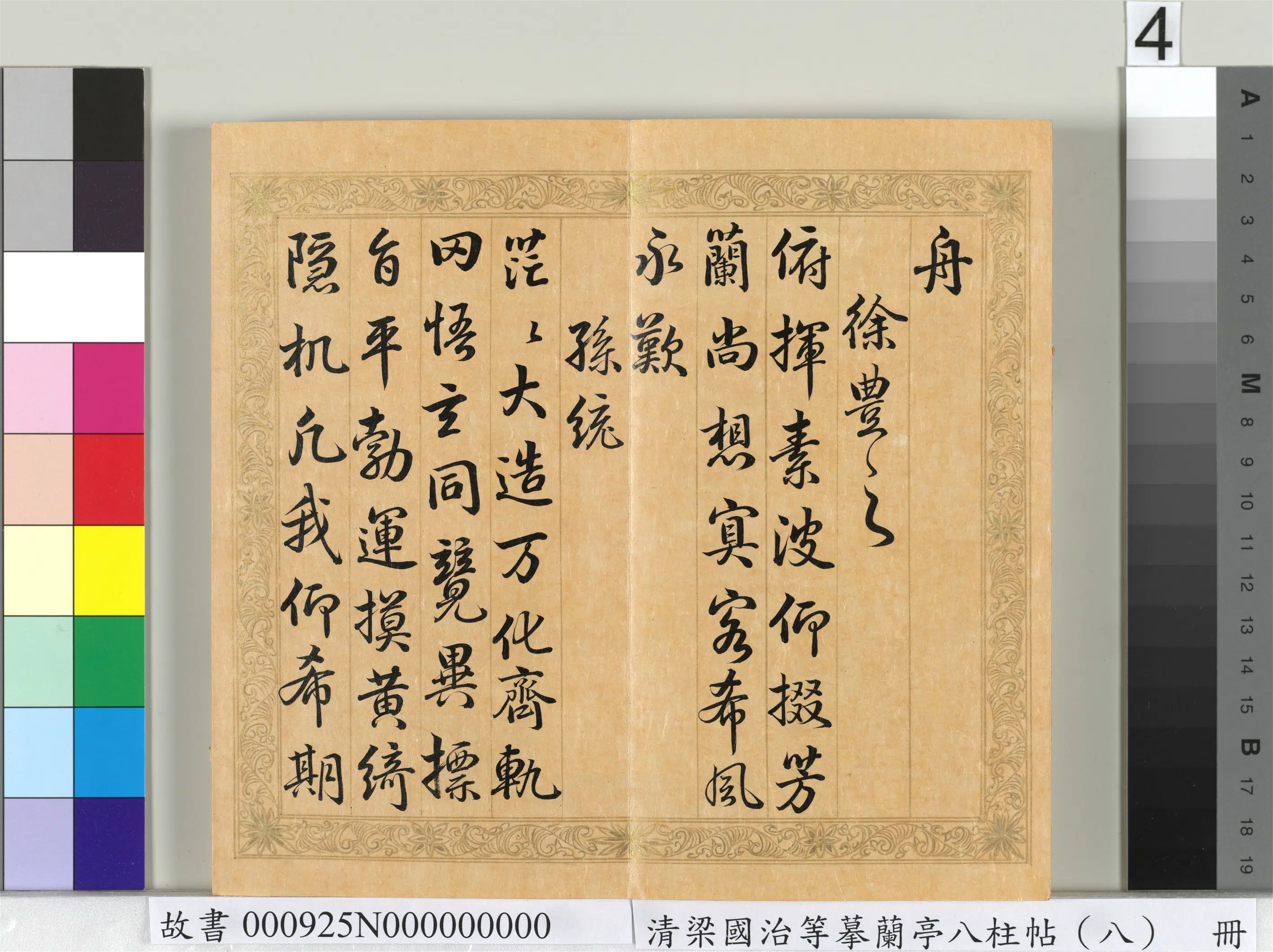清代【梁国治】《摹兰亭八柱帖（八）册》 第23张