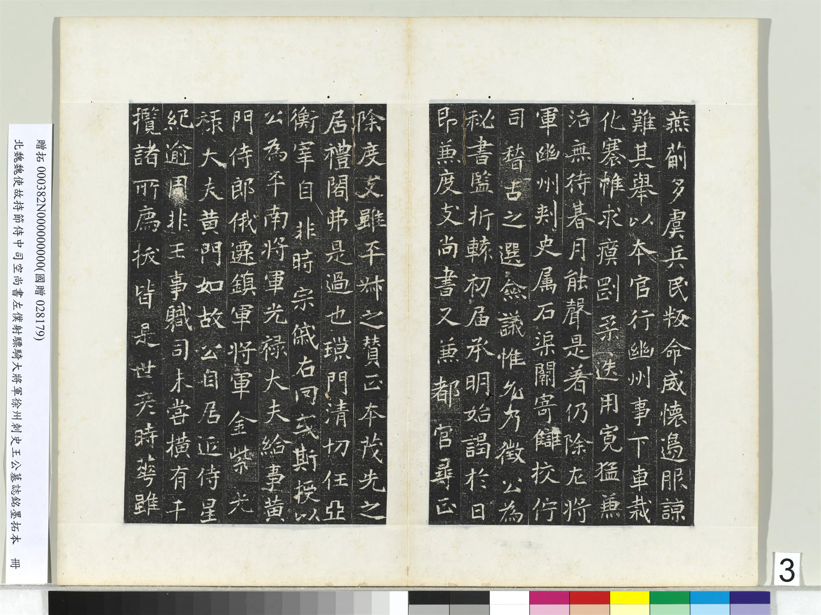 北魏《北魏建义元年王诵墓志册》 第3张 北魏《北魏建义元年王诵墓志册》 第3张