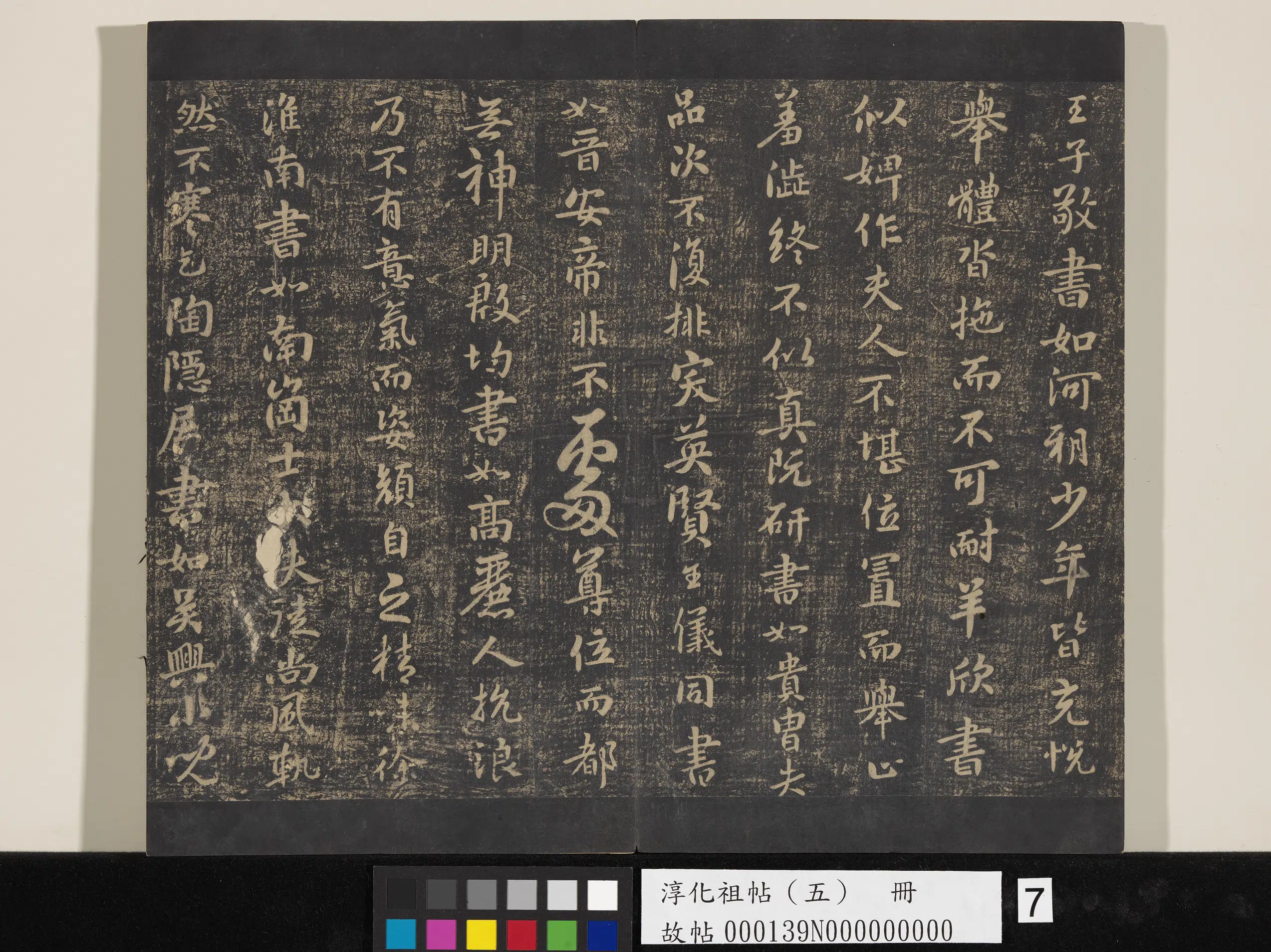 隋朝【智果】《淳化祖帖（五）册-隋僧智果评书帖》 第2张
