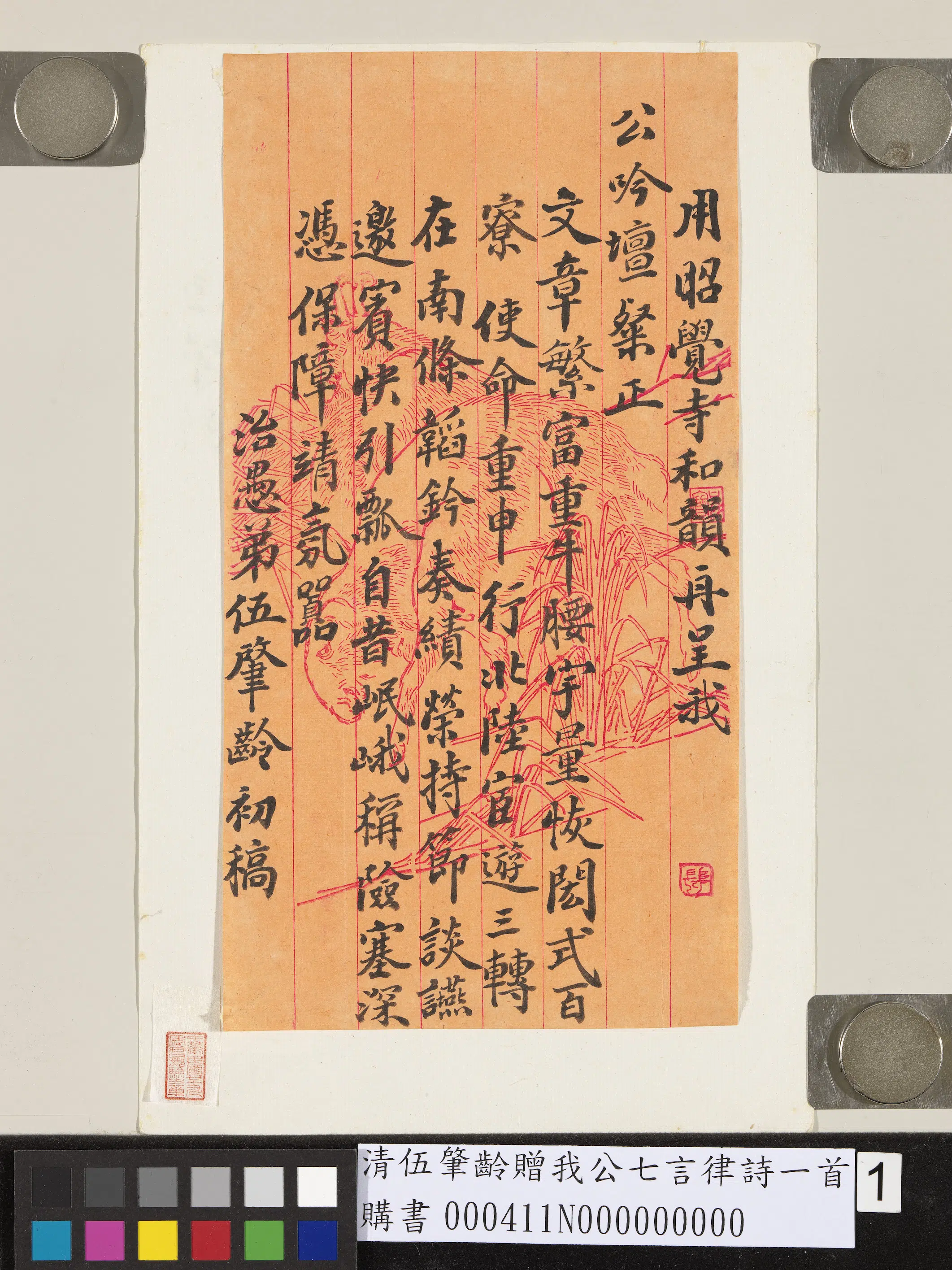 清代【伍肇龄】《赠我公七言律诗一首》 第1张