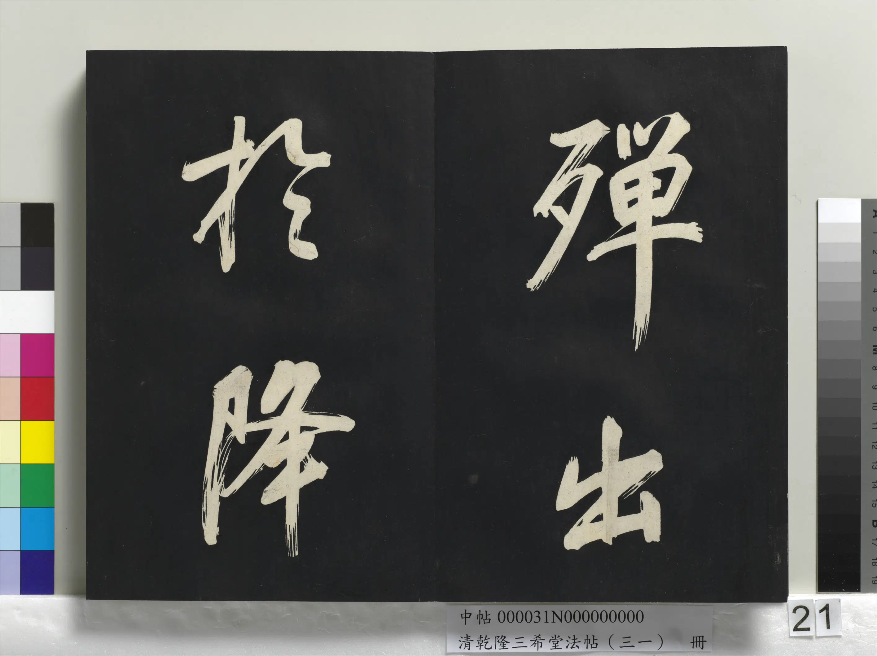 明代【董其昌】《乾隆三希堂法帖（三十一）册-明董其昌书倪宽传赞上》 第14张