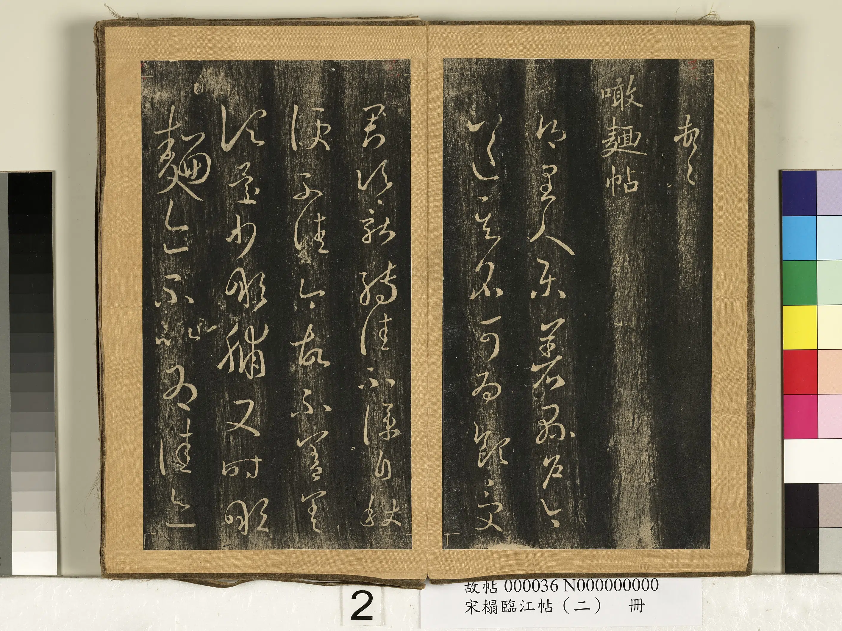东晋【王羲之】《宋搨临江帖（二）册-晋王羲之转差帖》 第2张