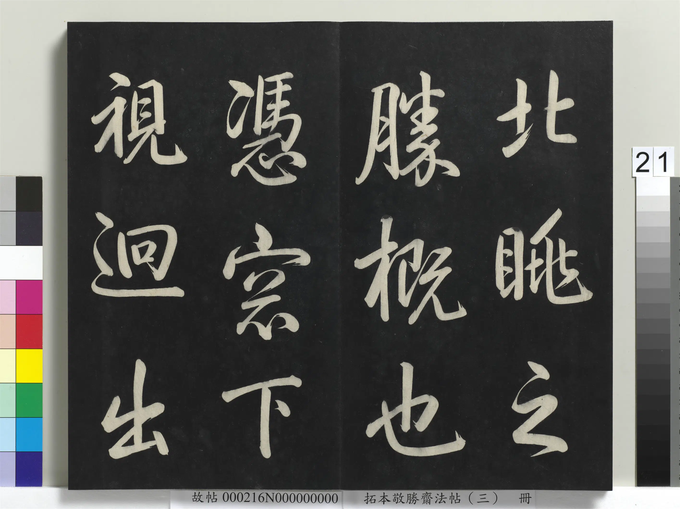 清代【爱新觉罗弘历-乾隆-清高宗】《拓本敬胜斋法帖(三)册-高宗御制宝月楼记》 第14张 清代【爱新觉罗弘历-乾隆-清高宗】《拓本敬胜斋法帖(三)册-高宗御制宝月楼记》 第14张