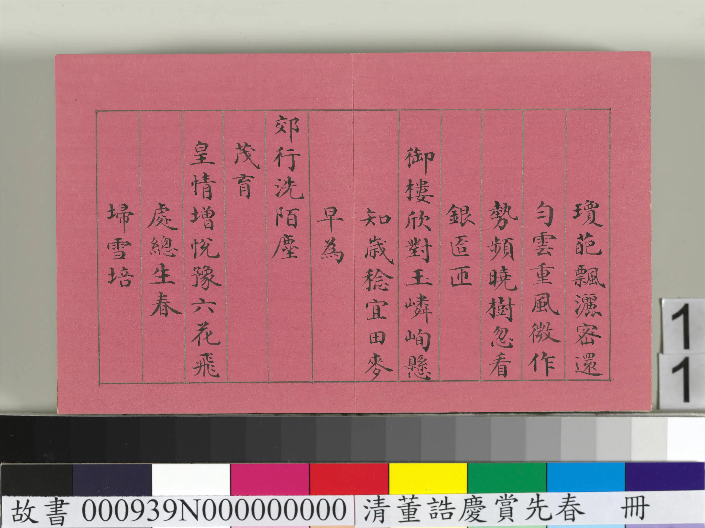 清代【爱新觉罗颙(永)琰-嘉庆仁宗皇帝】《仁宗诸臣合笔庆赏先春册-姚文田和诗》