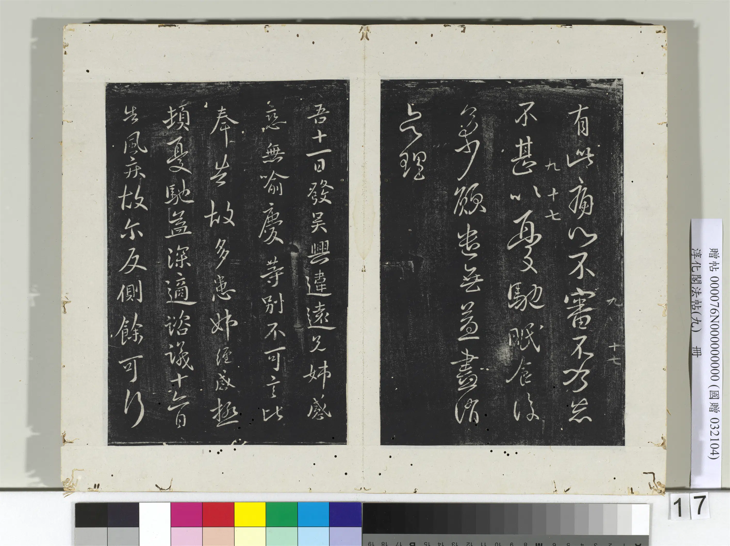 东晋【王献之】《淳化阁法帖(九)册-晋王献之书天宝帖》 第2张 东晋【王献之】《淳化阁法帖(九)册-晋王献之书天宝帖》 第2张