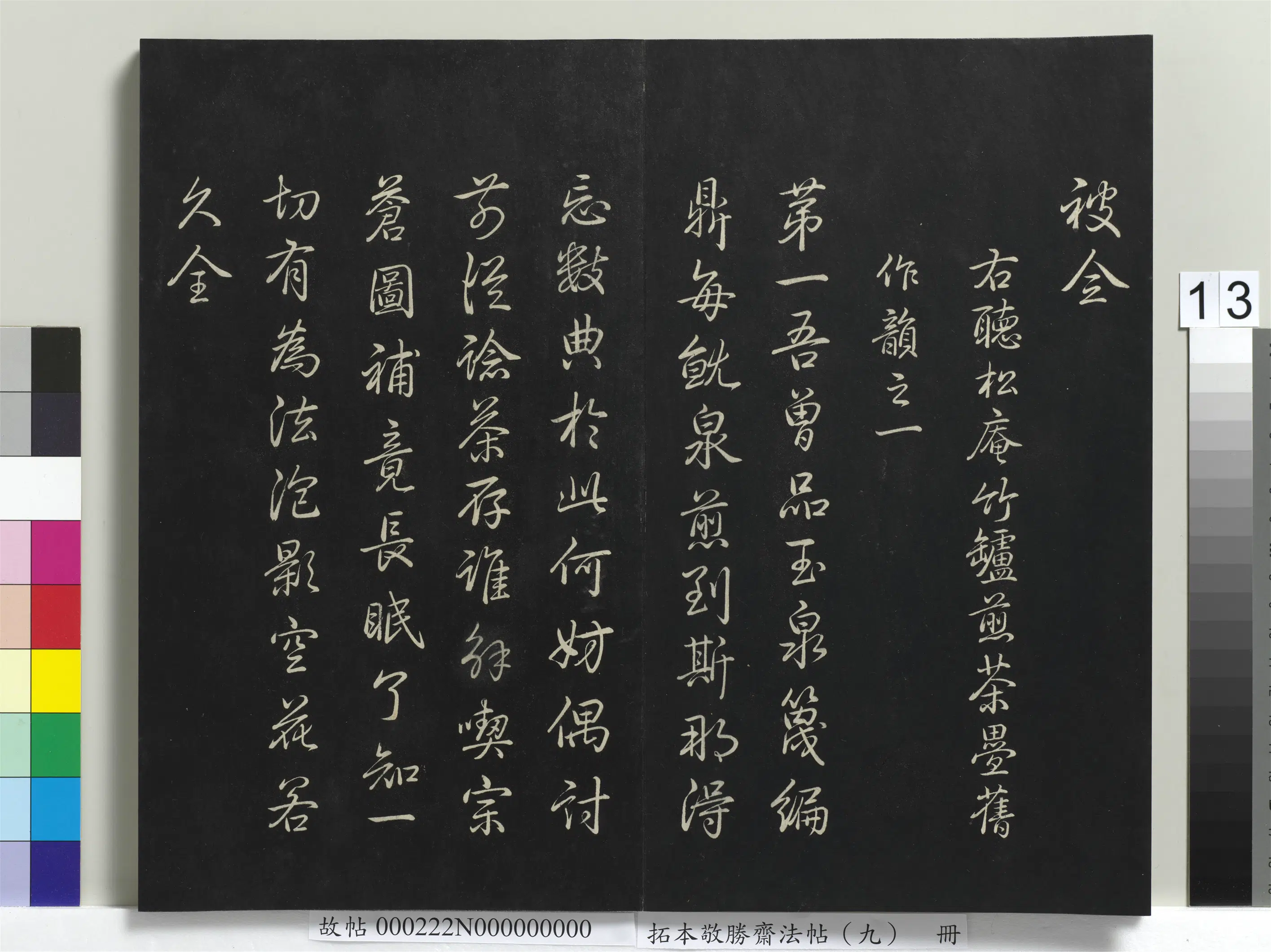 清代【爱新觉罗弘历-乾隆-清高宗】《拓本敬胜斋法帖(九)册-高宗御制南巡七律》 第5张 清代【爱新觉罗弘历-乾隆-清高宗】《拓本敬胜斋法帖(九)册-高宗御制南巡七律》 第5张