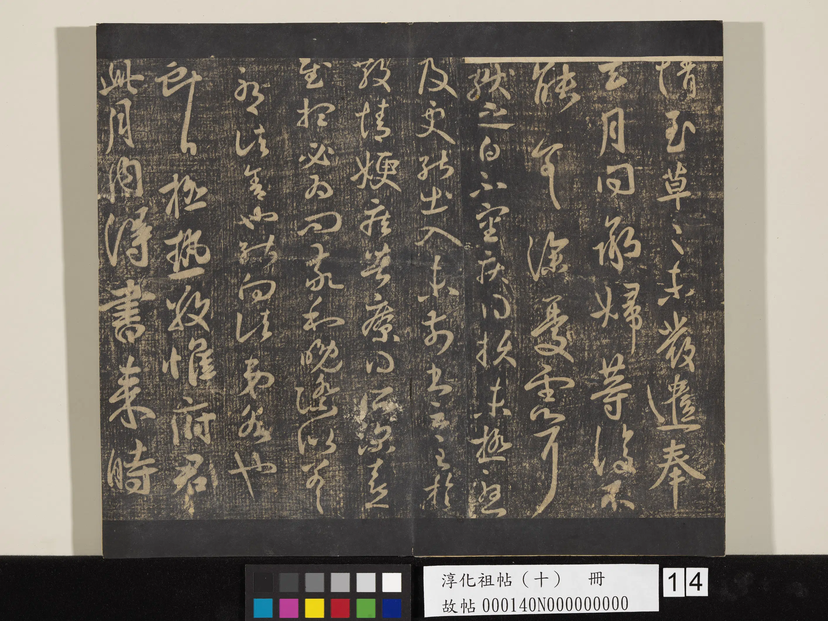 东晋【王献之】《淳化祖帖（十）册-晋王献之极热帖》