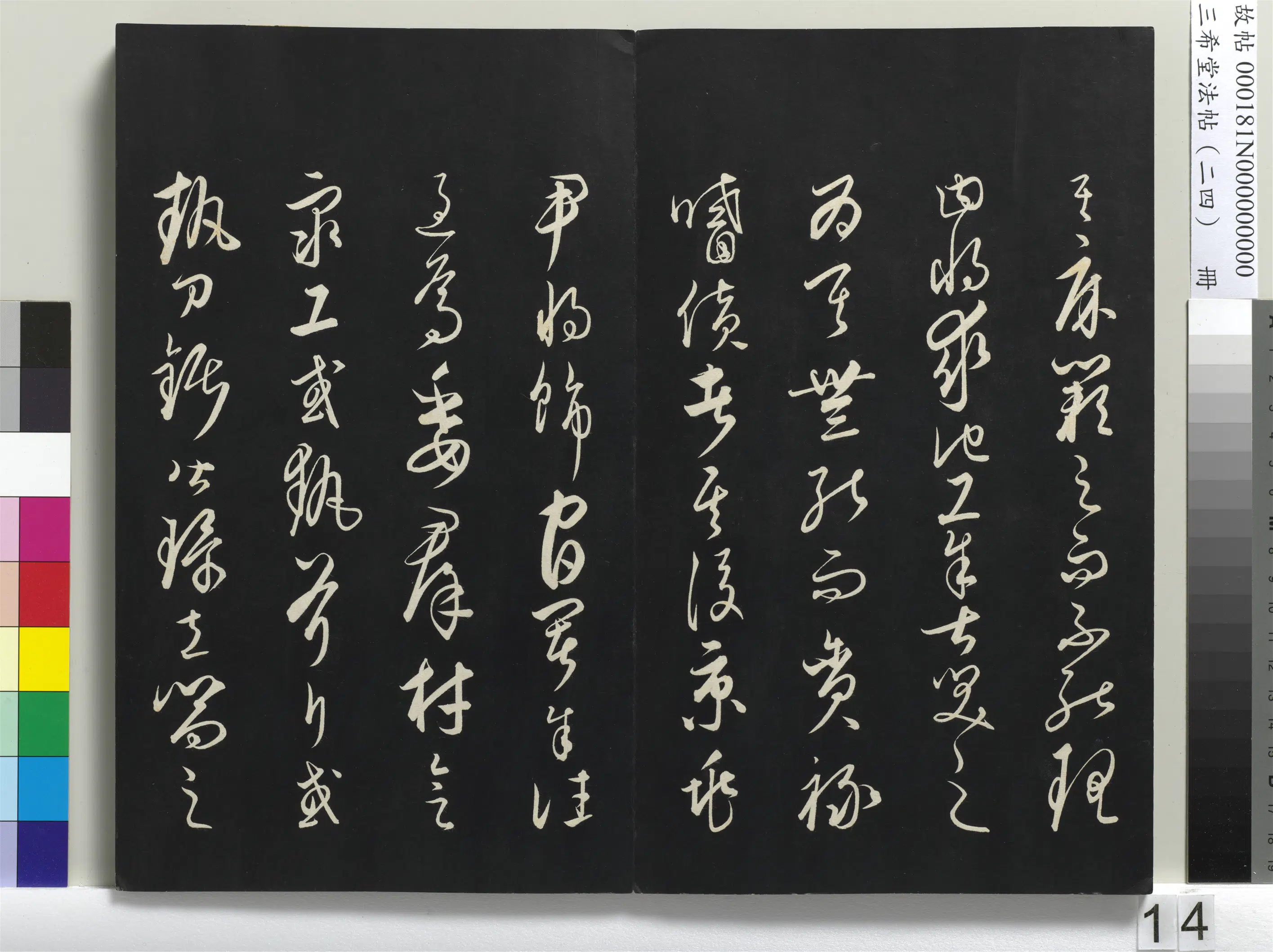 元朝【饶介】《三希堂法帖（二十四）册-1》 第6张