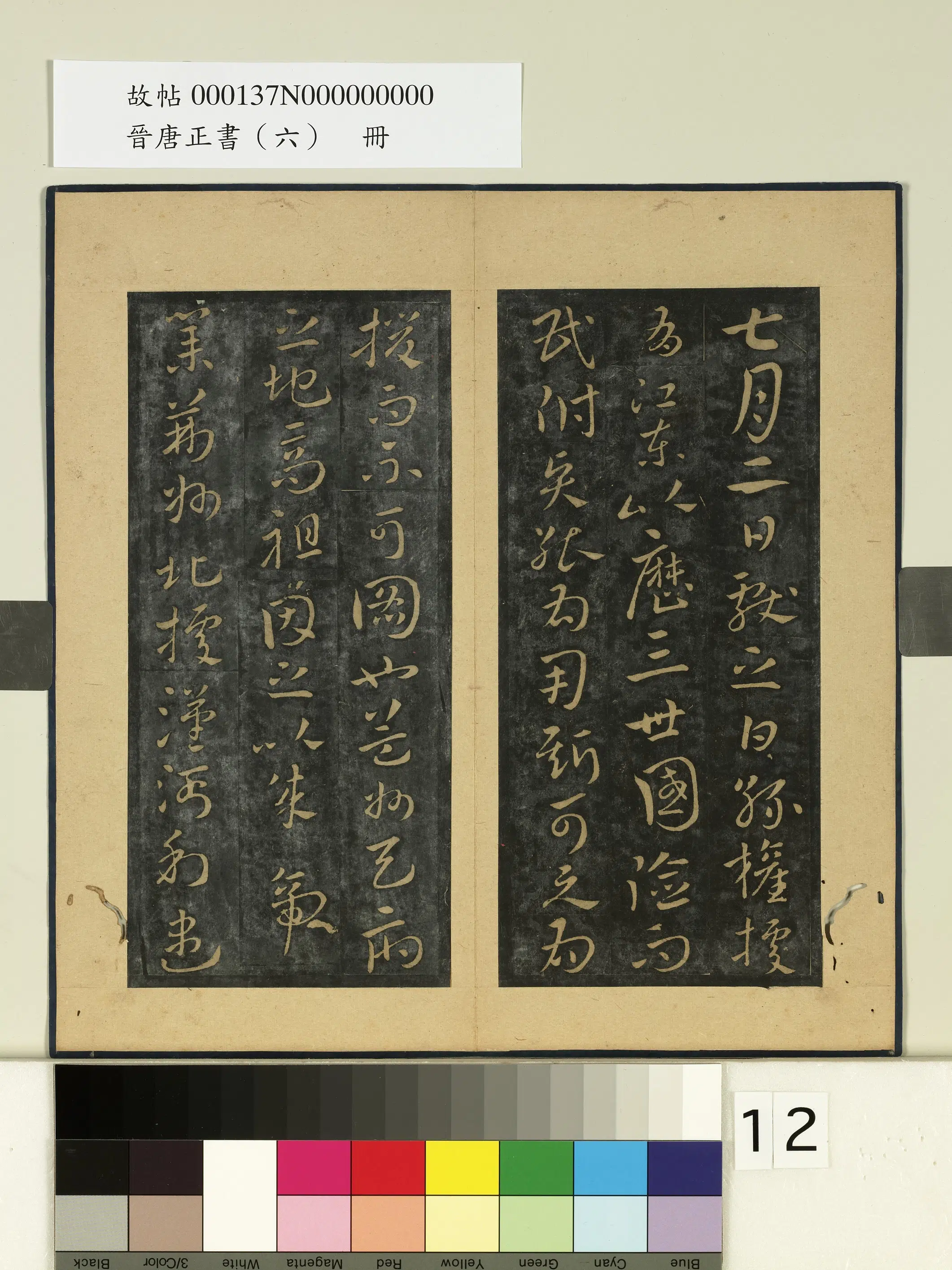 东晋【王献之】《晋唐正书（六）册-晋王献之孙权帖》 第1张