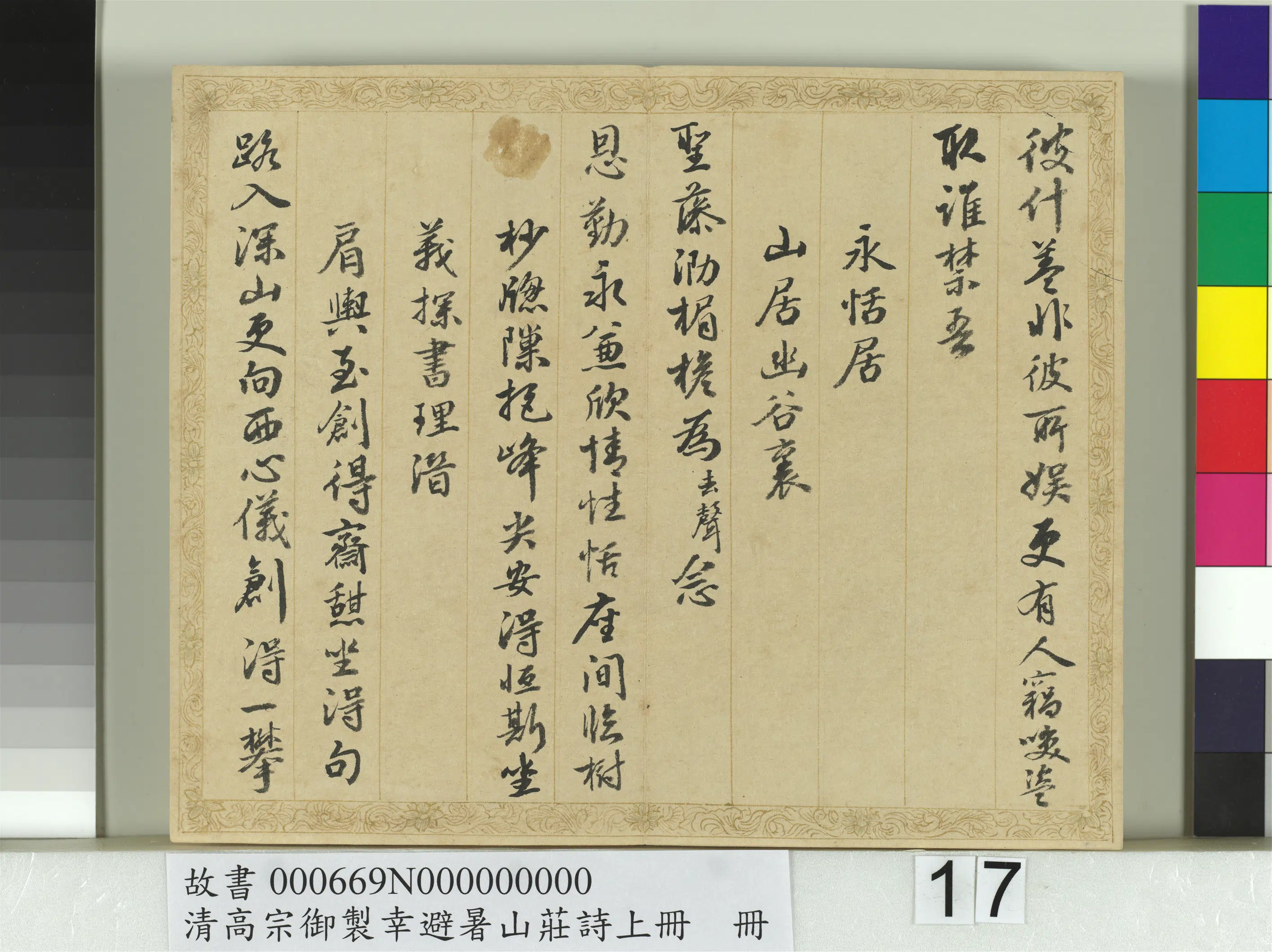 清代【钱陈群】《书清高宗御制幸避暑山庄诗上册》 第9张