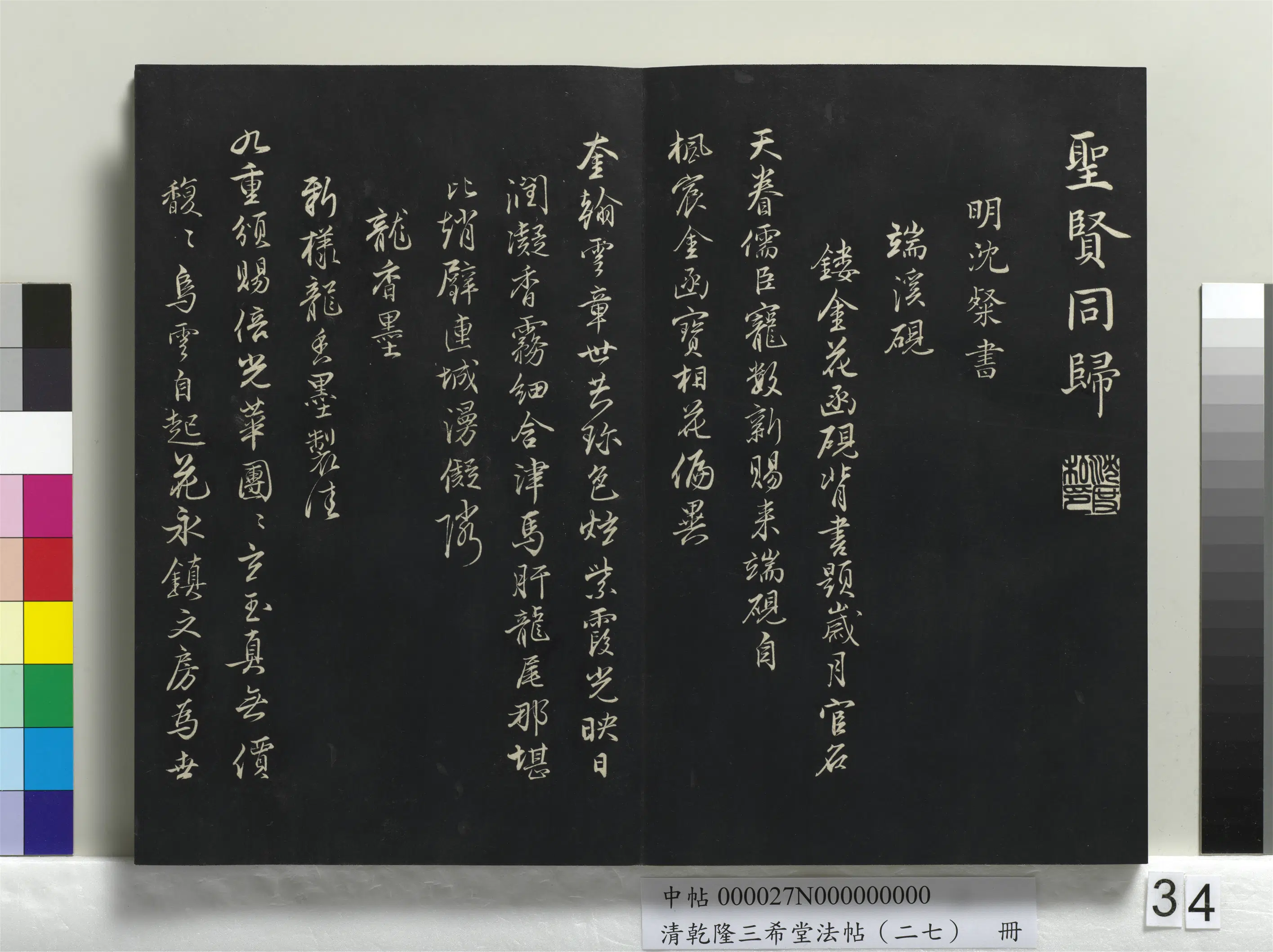 明代【沈度】《乾隆三希堂法帖(二十七)册-明沈度四箴帖》 第4张 明代【沈度】《乾隆三希堂法帖(二十七)册-明沈度四箴帖》 第4张